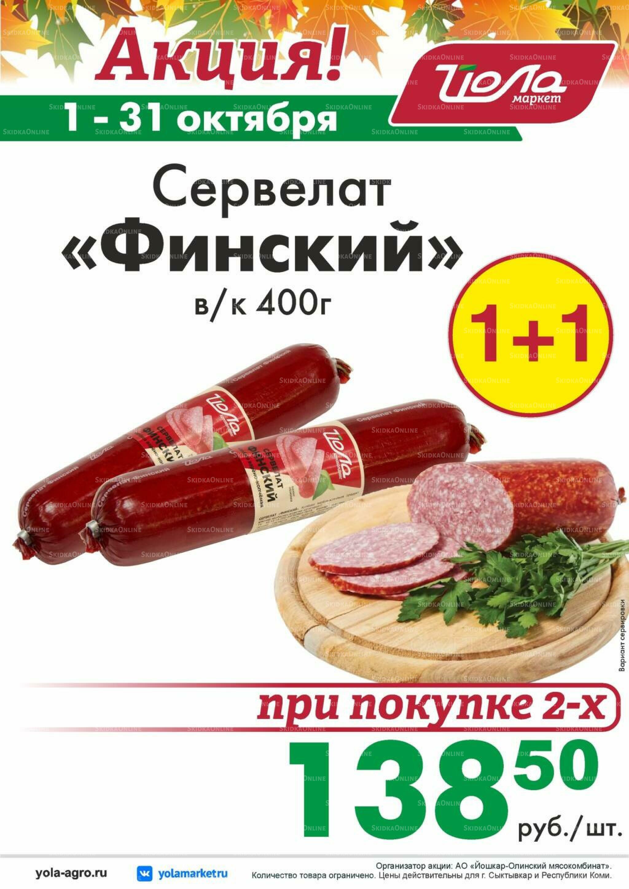 Товар месяца! 1  - 31 Октября 2026 3