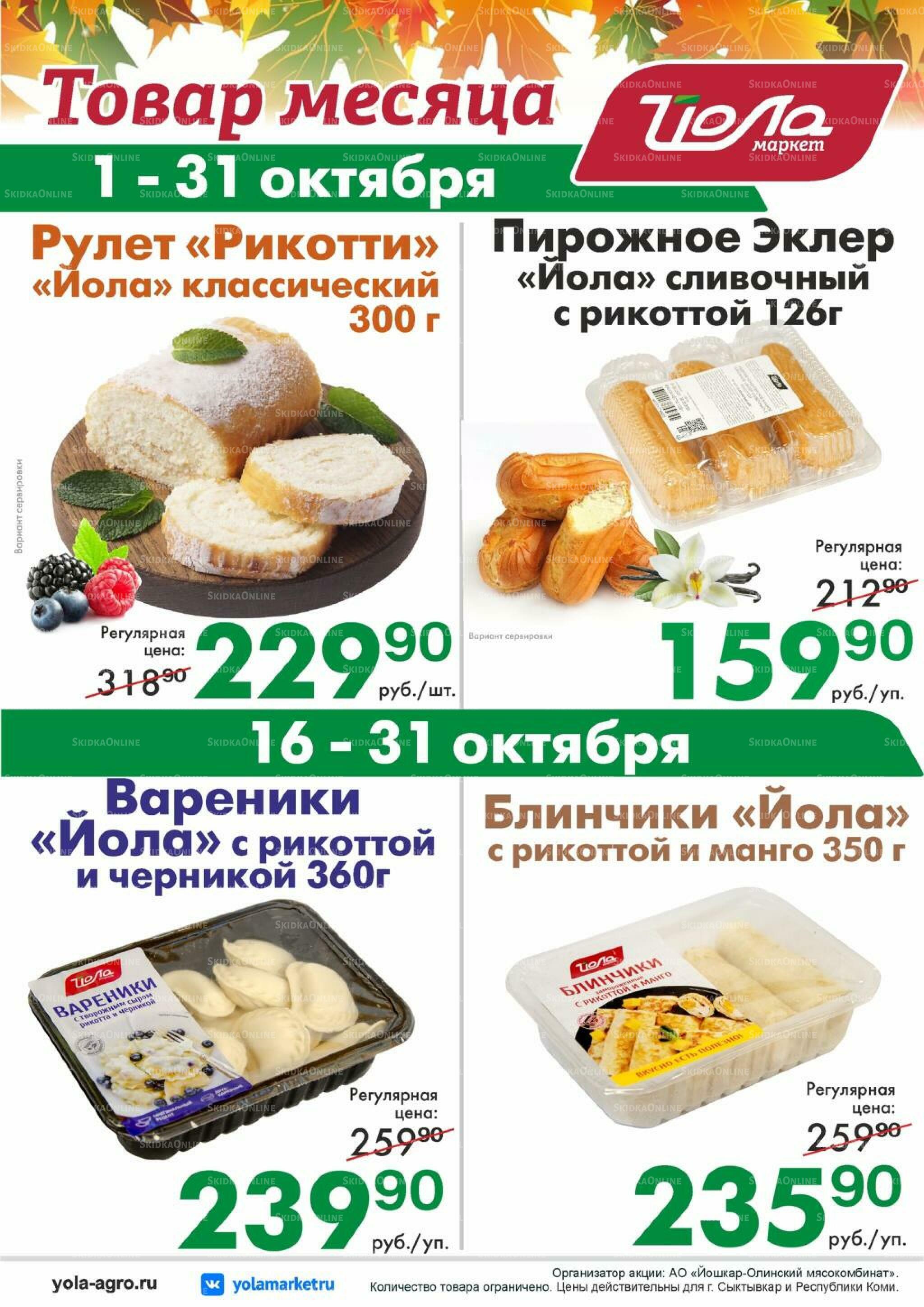 Товар месяца! 1  - 31 Октября 2026 12