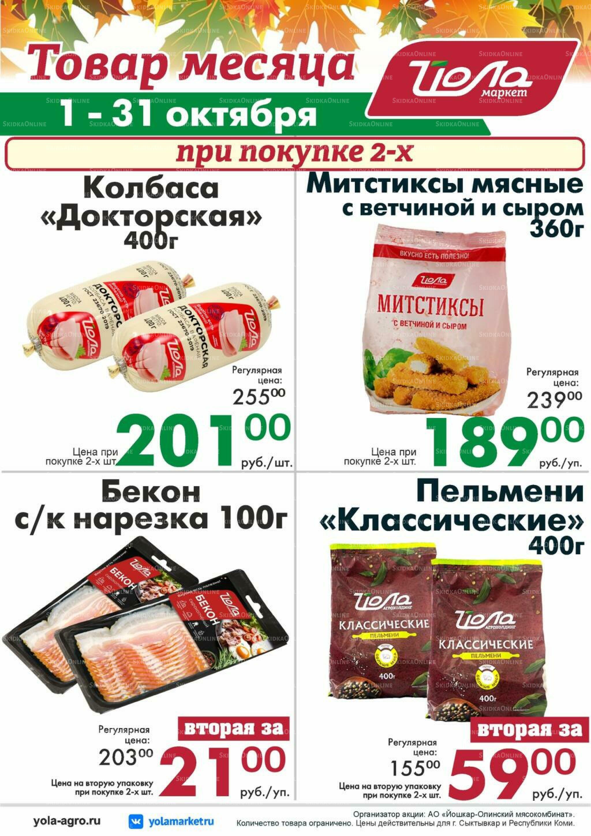 Товар месяца! 1  - 31 Октября 2026 1