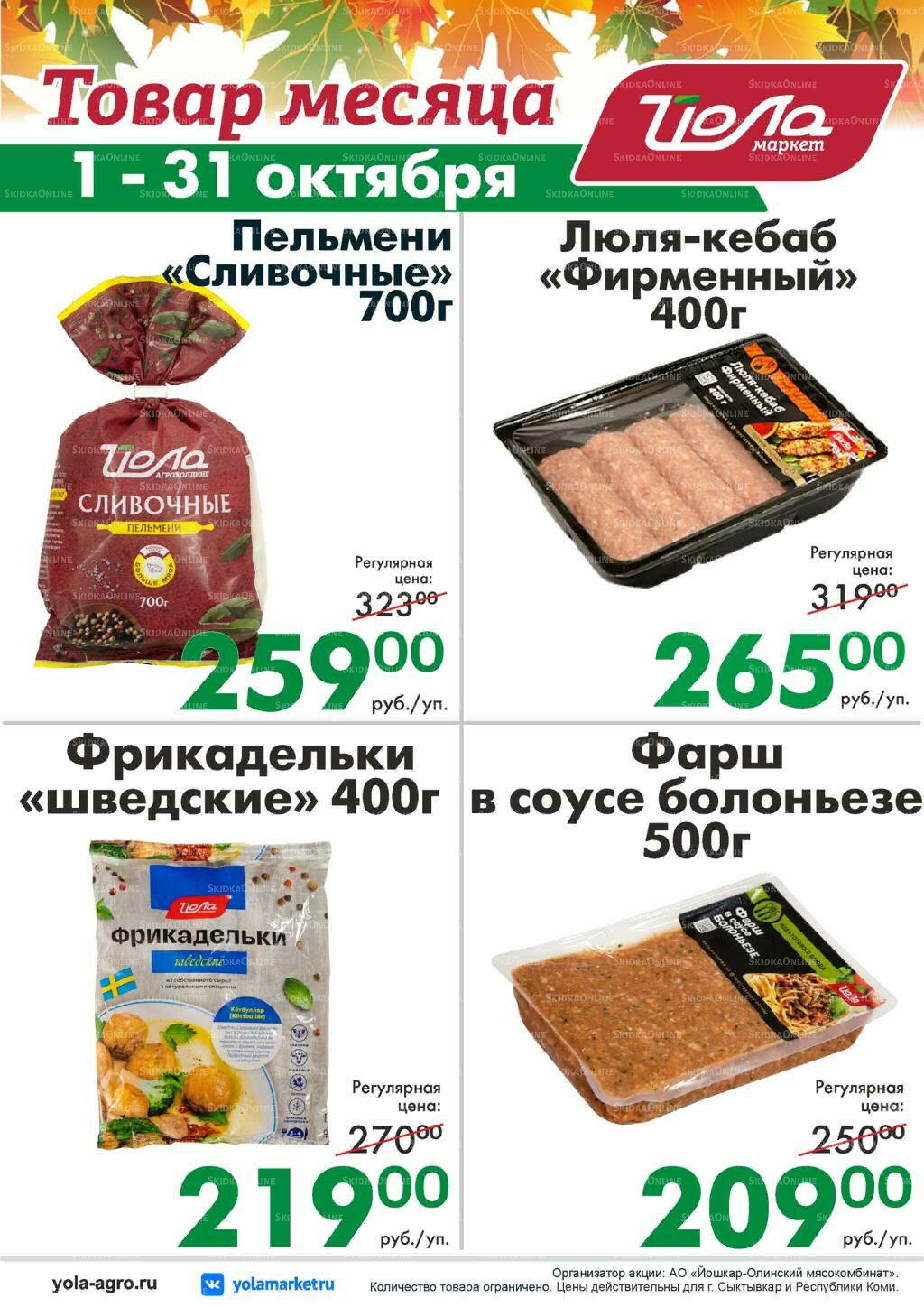 Товар месяца! 1  - 31 Октября 2026 8