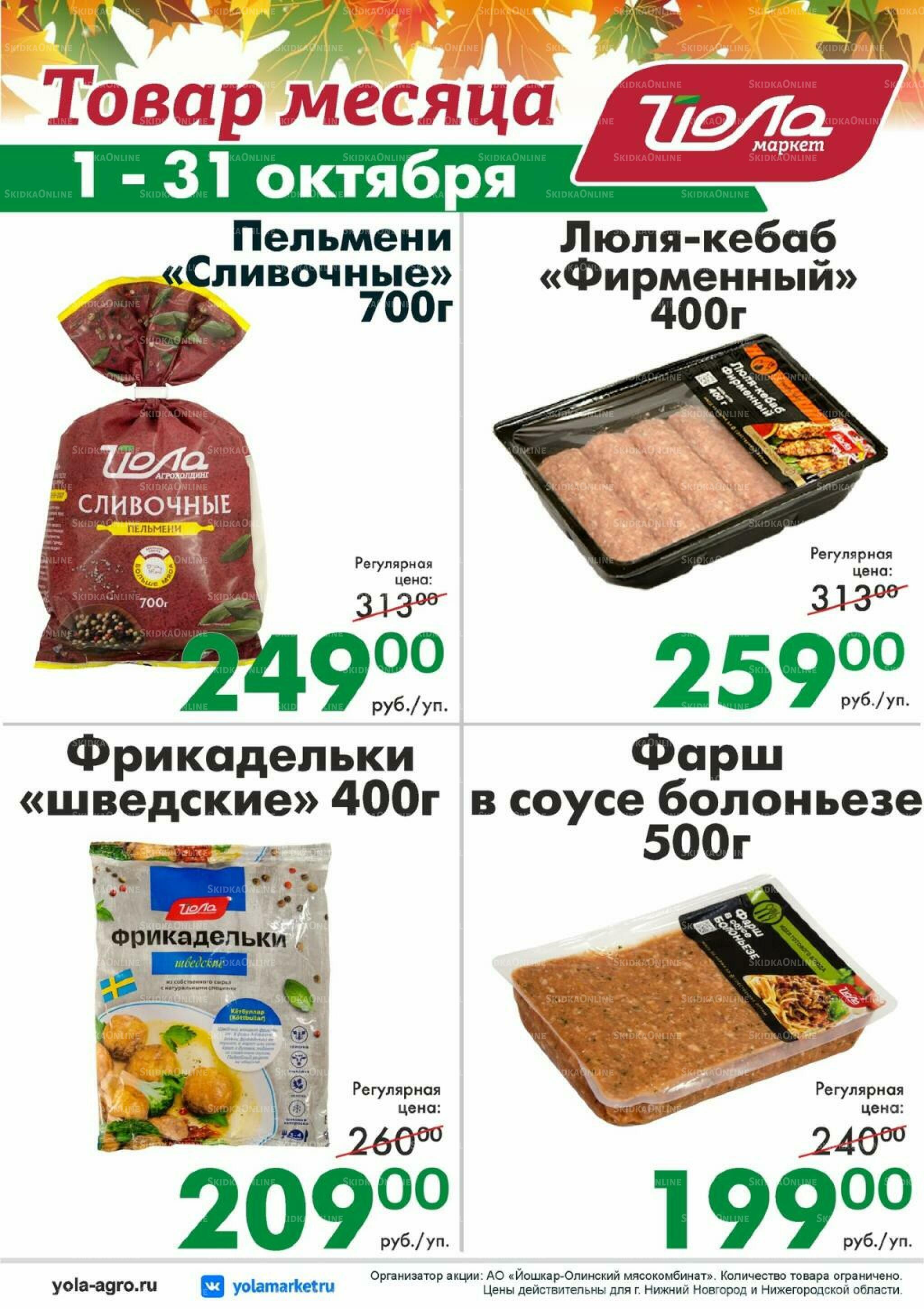 Товар месяца 1  - 31 Октября 2026 8