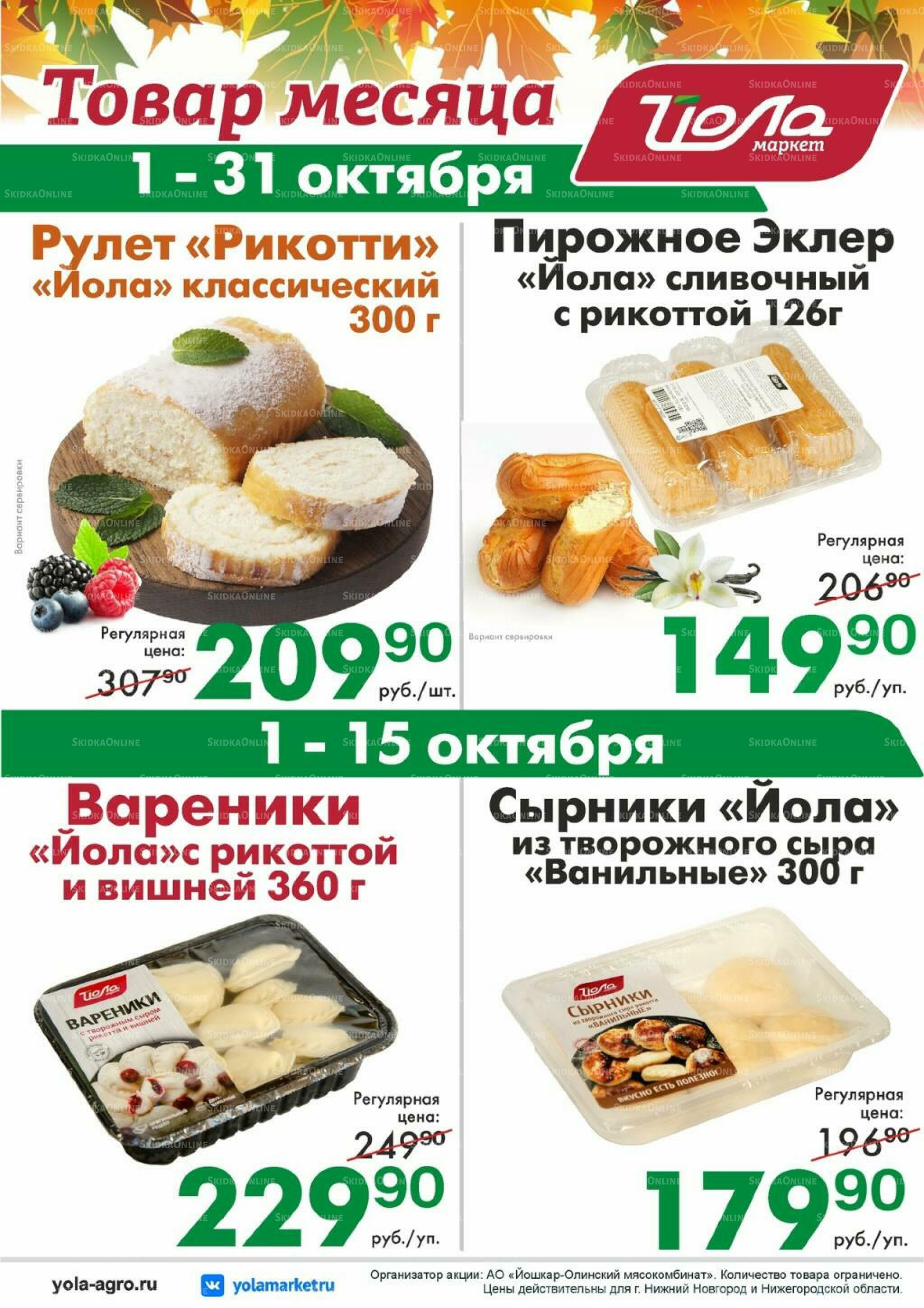Товар месяца 1  - 31 Октября 2026 5
