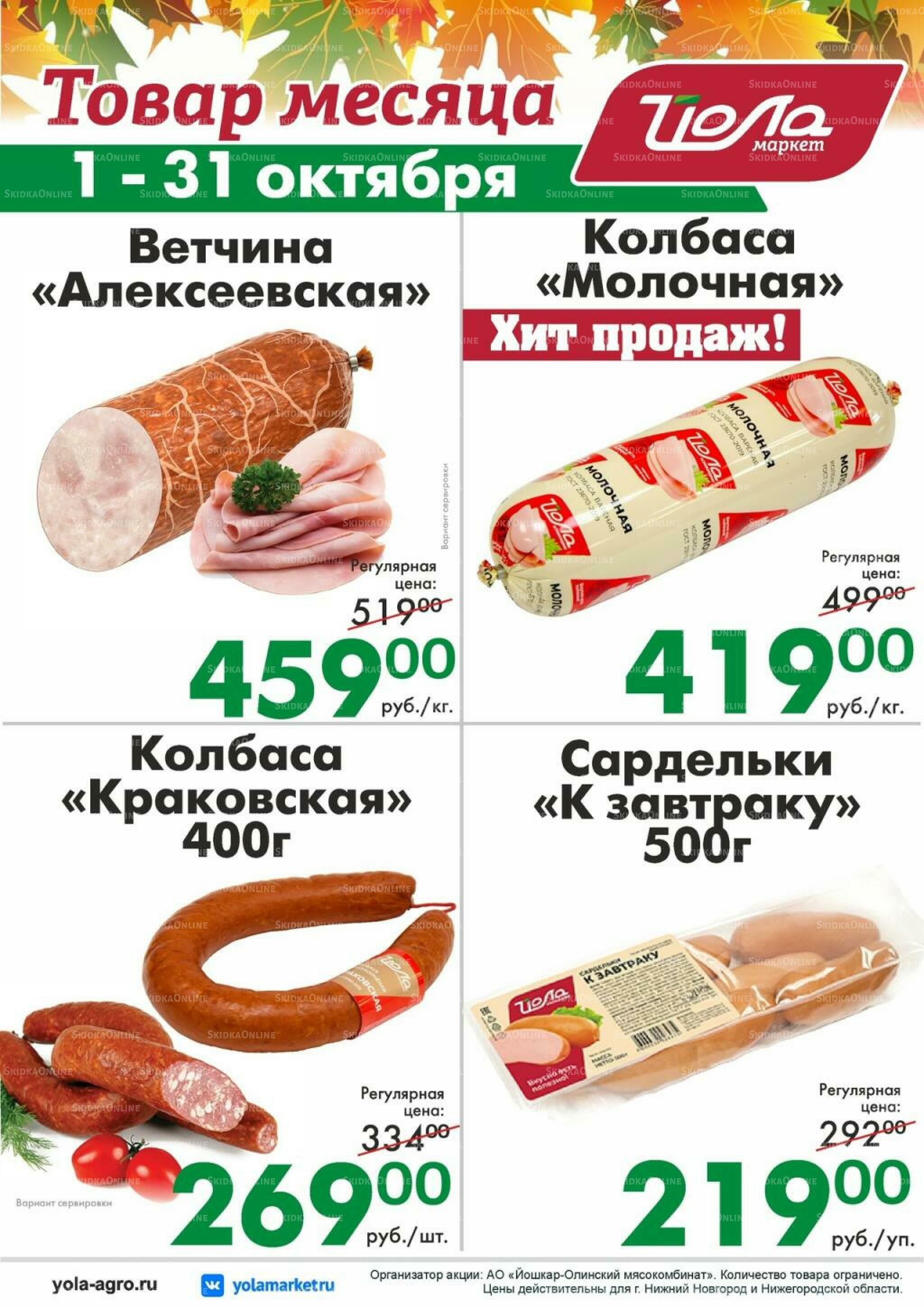 Товар месяца 1  - 31 Октября 2026 2