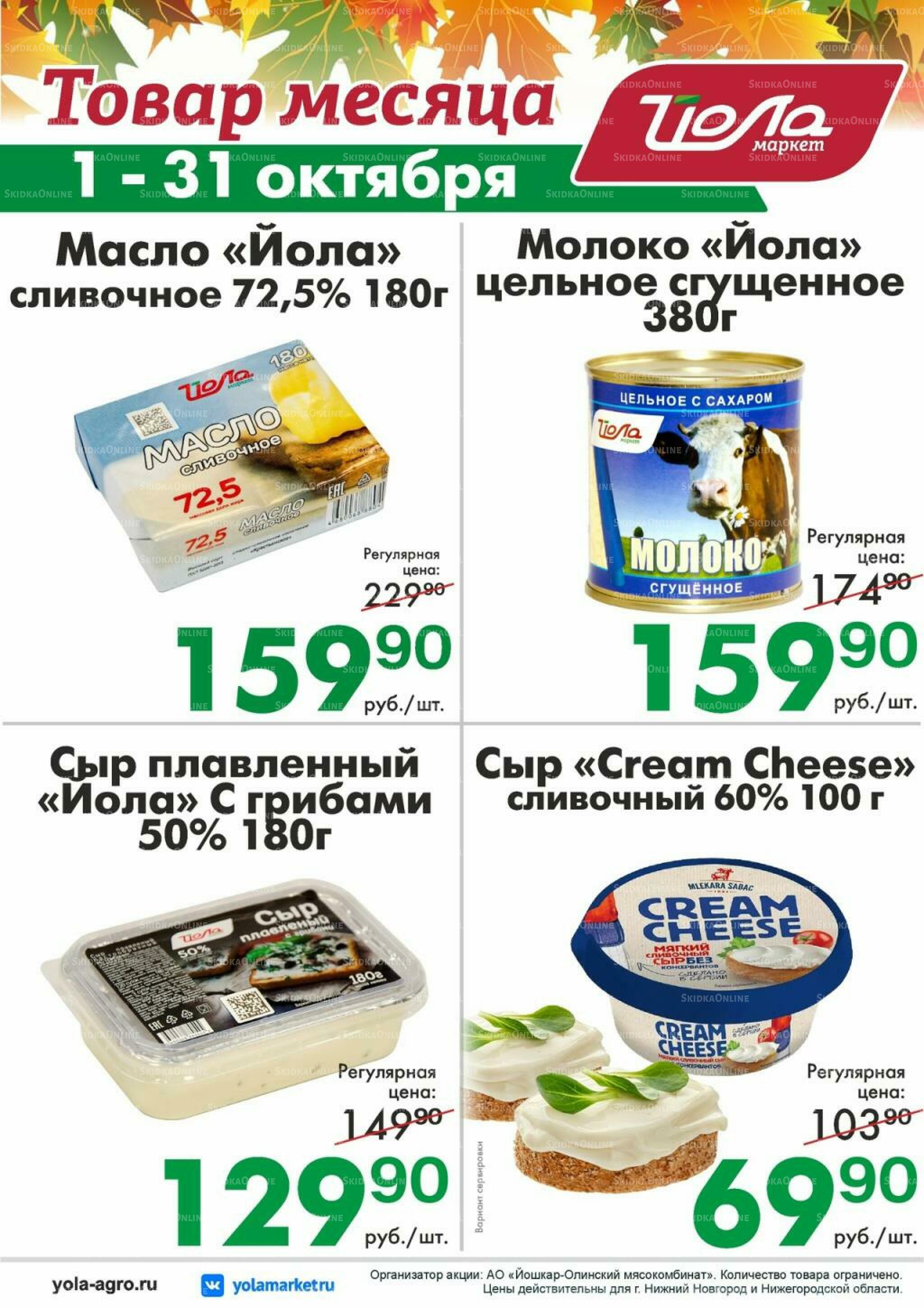 Товар месяца 1  - 31 Октября 2026 11