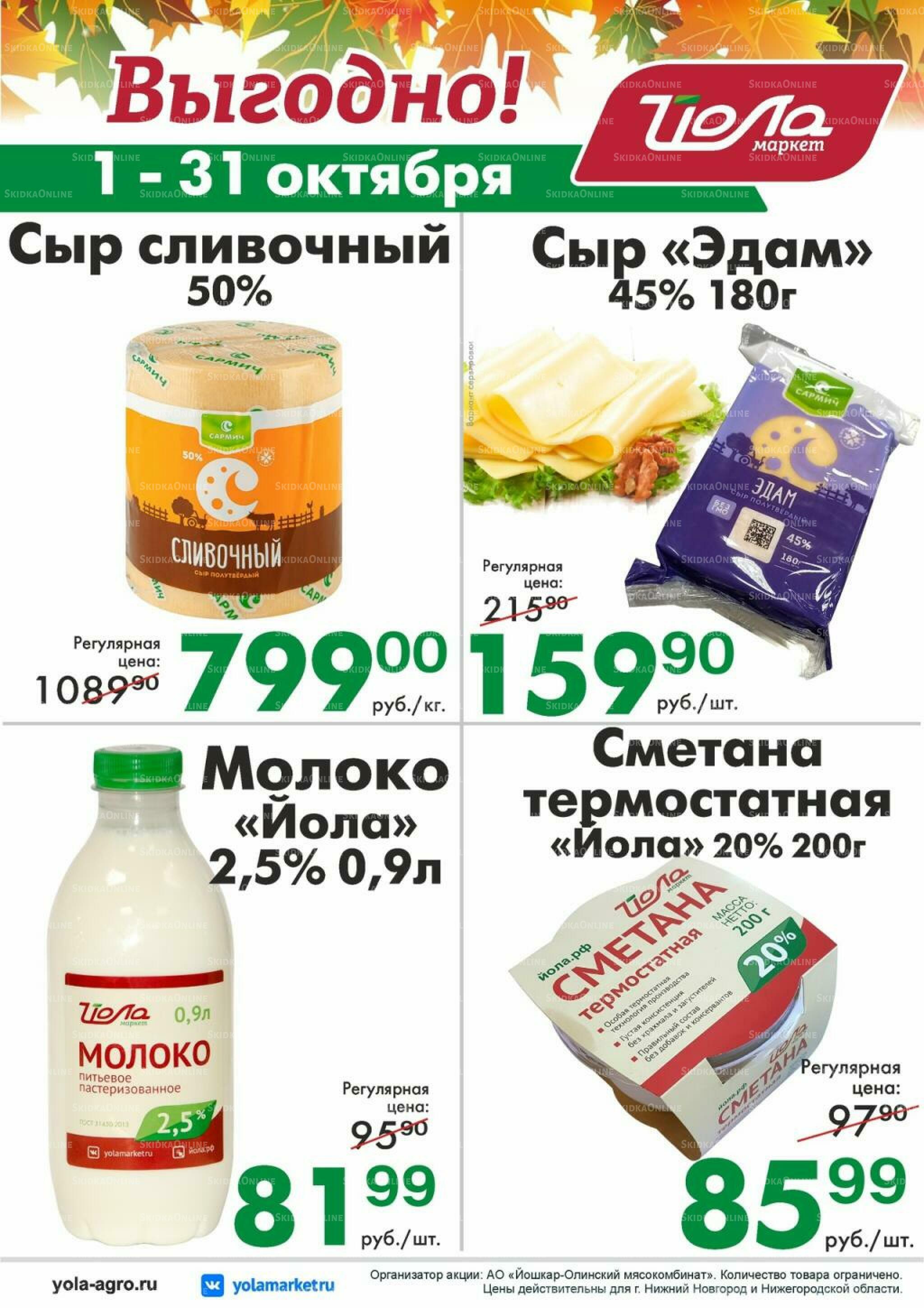 Товар месяца 1  - 31 Октября 2026 9