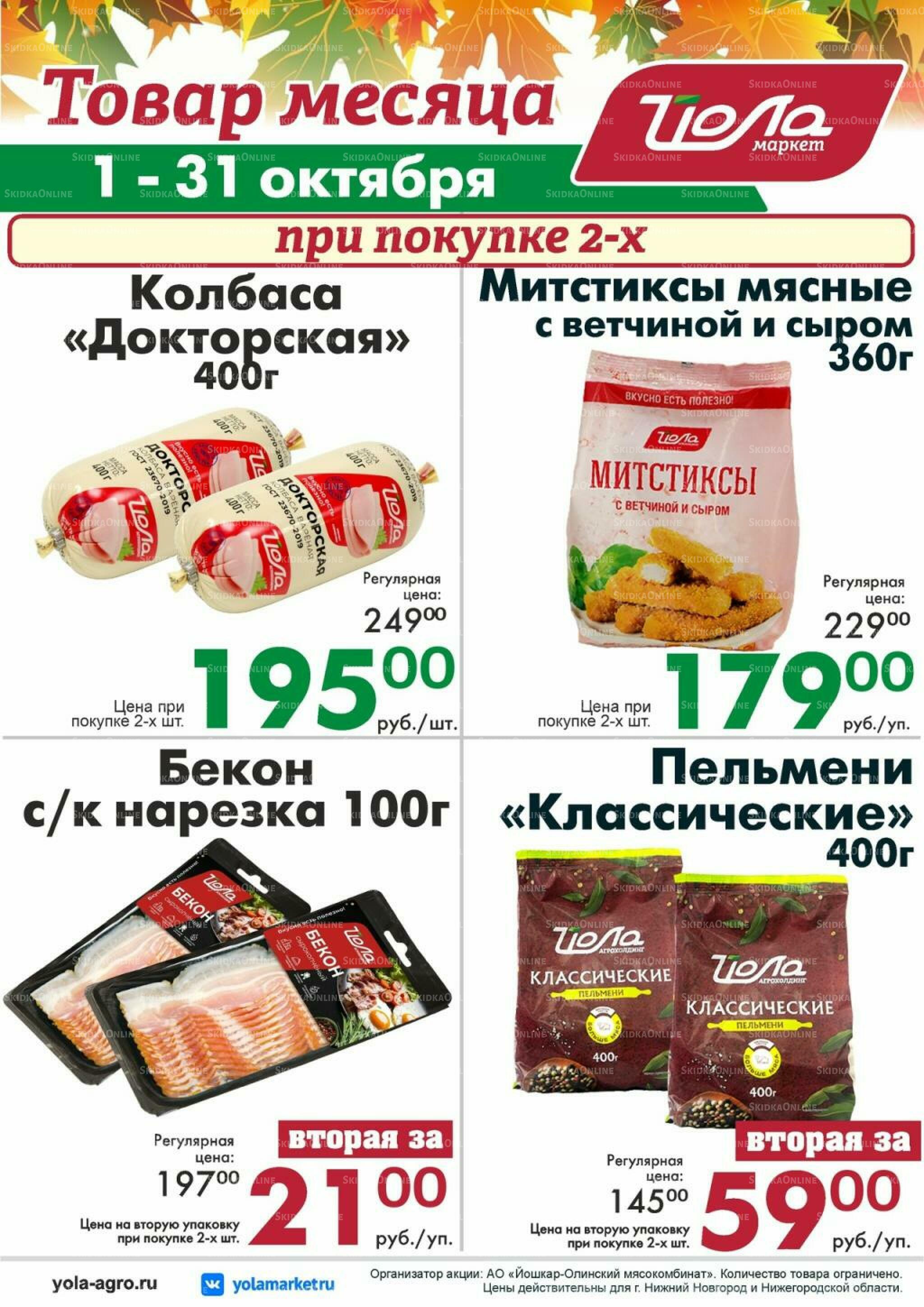 Товар месяца 1  - 31 Октября 2026 3