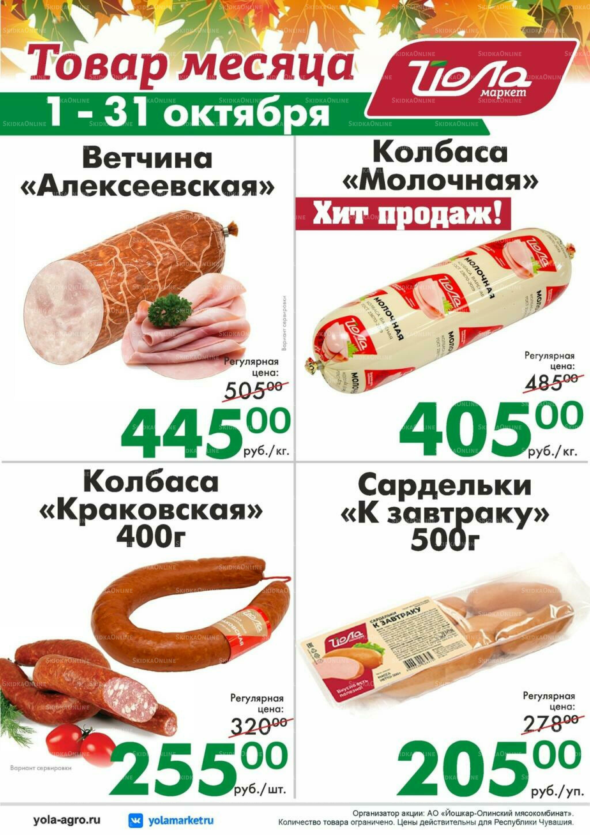 Товар месяца! 1  - 31 Октября 2026 9