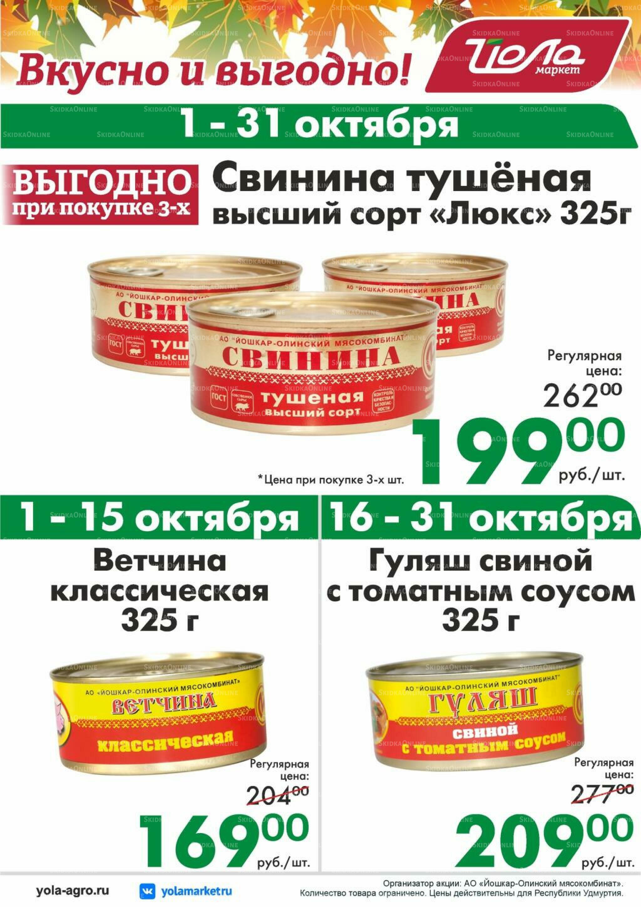 Вкусно и выгодно! 1  - 31 Октября 2026 2