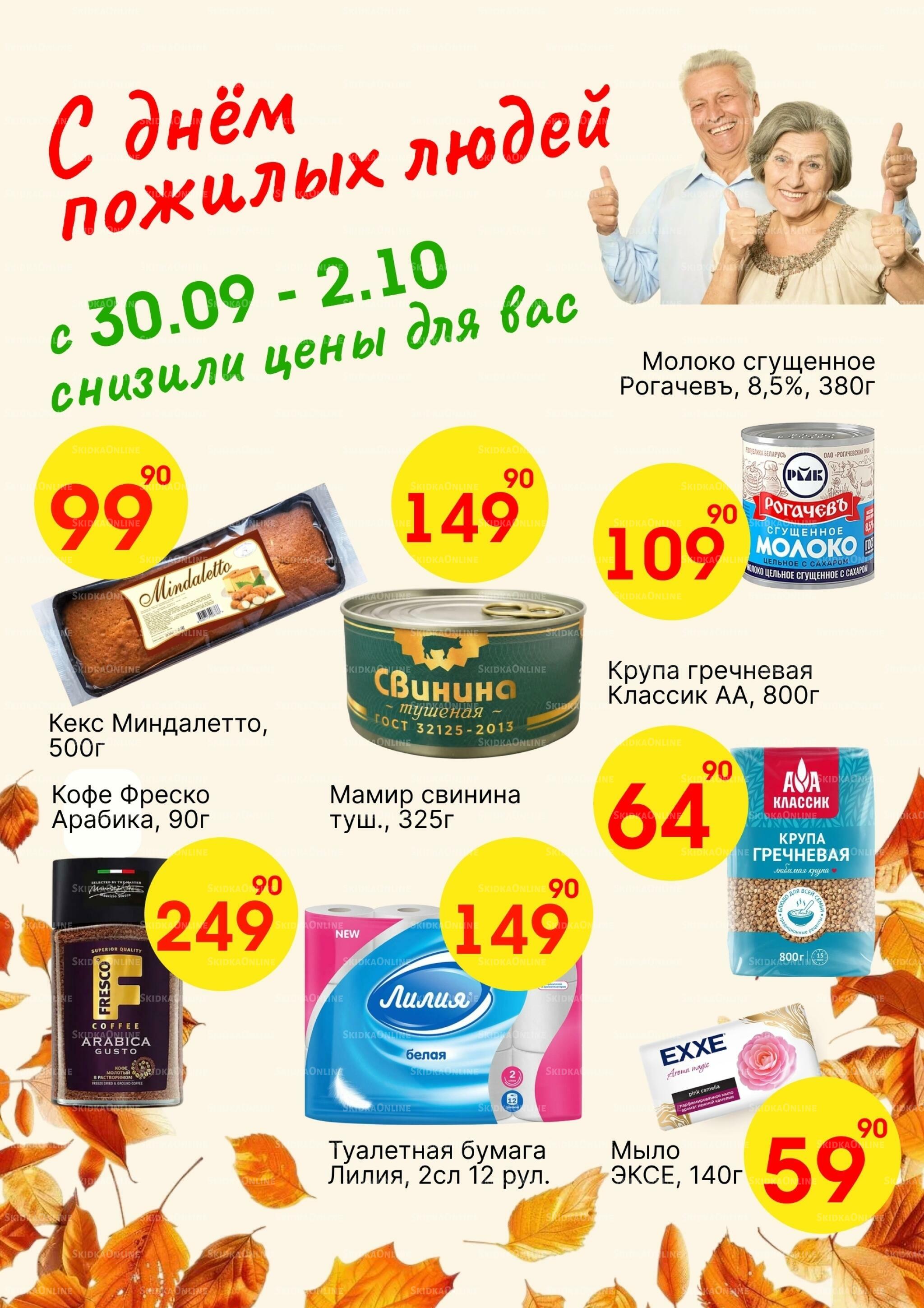 Снизили цены для вас 30 Сентября - 2 Октября 2026 1