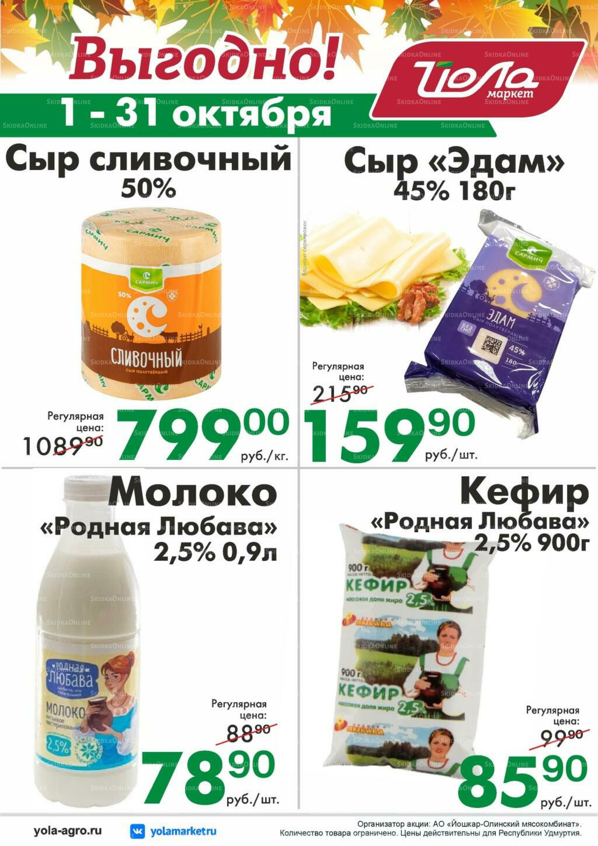 Выгодно! 1  - 31 Октября 2026 1