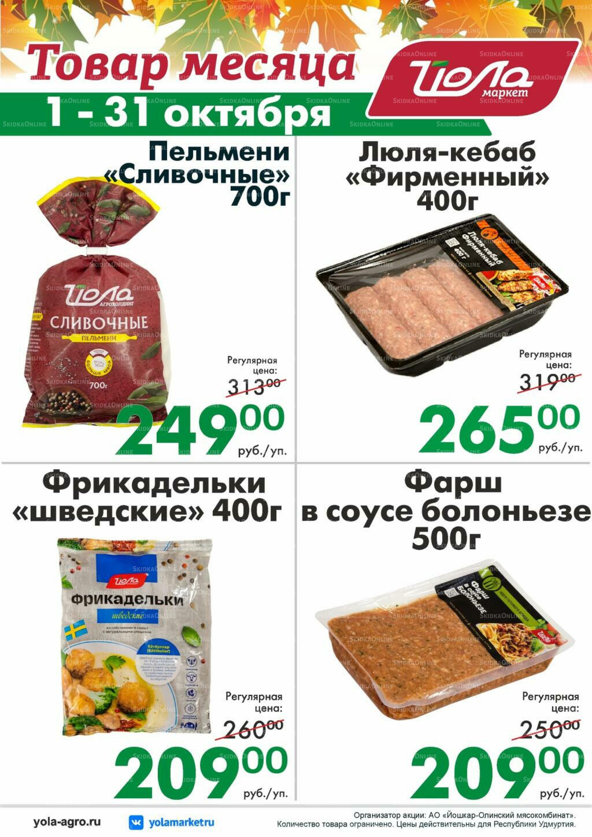 Товар месяца 1  - 31 Октября 2026 5