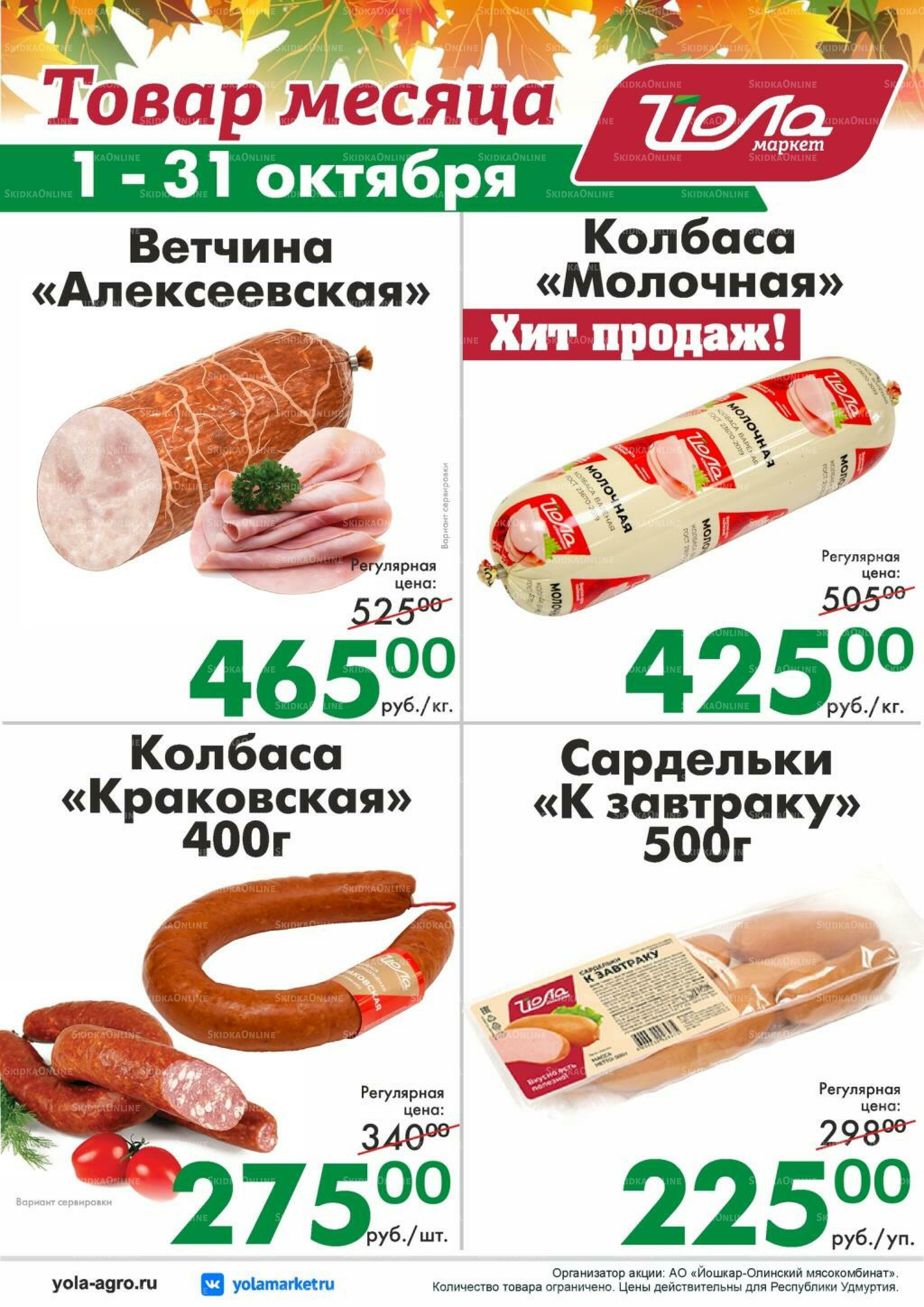 Товар месяца 1  - 31 Октября 2026 7