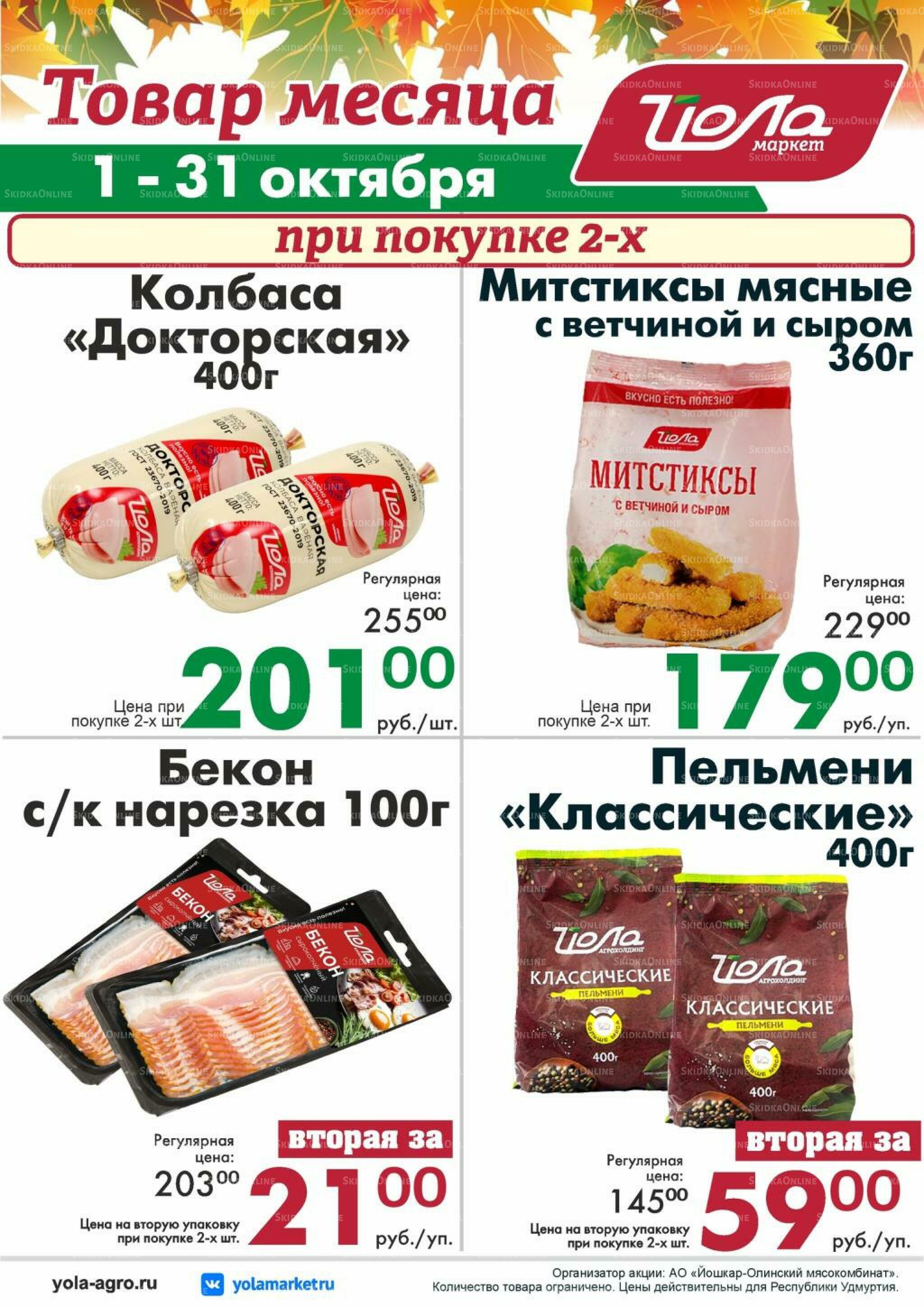 Товар месяца 1  - 31 Октября 2026 10