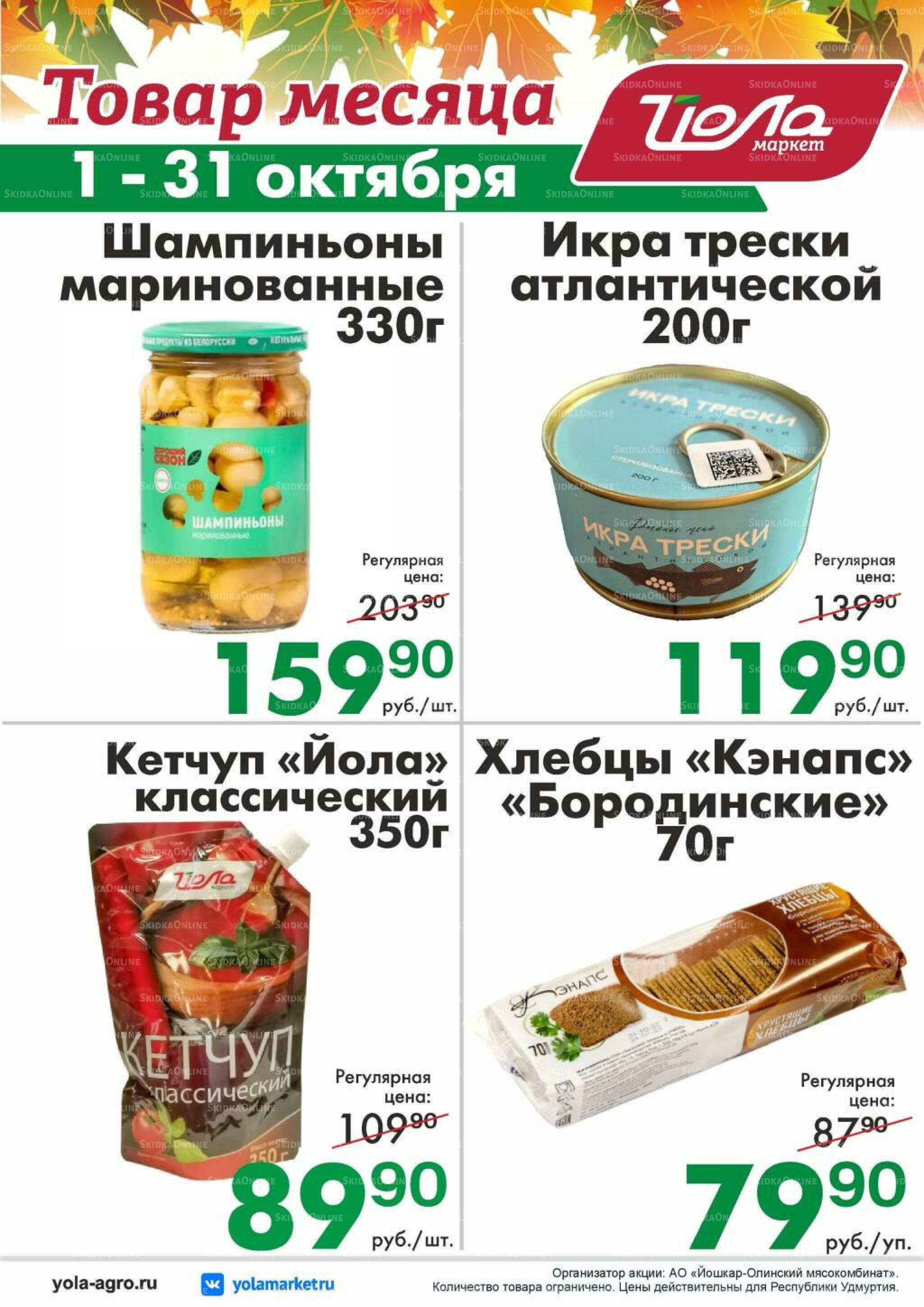 Товар месяца 1  - 31 Октября 2026 4