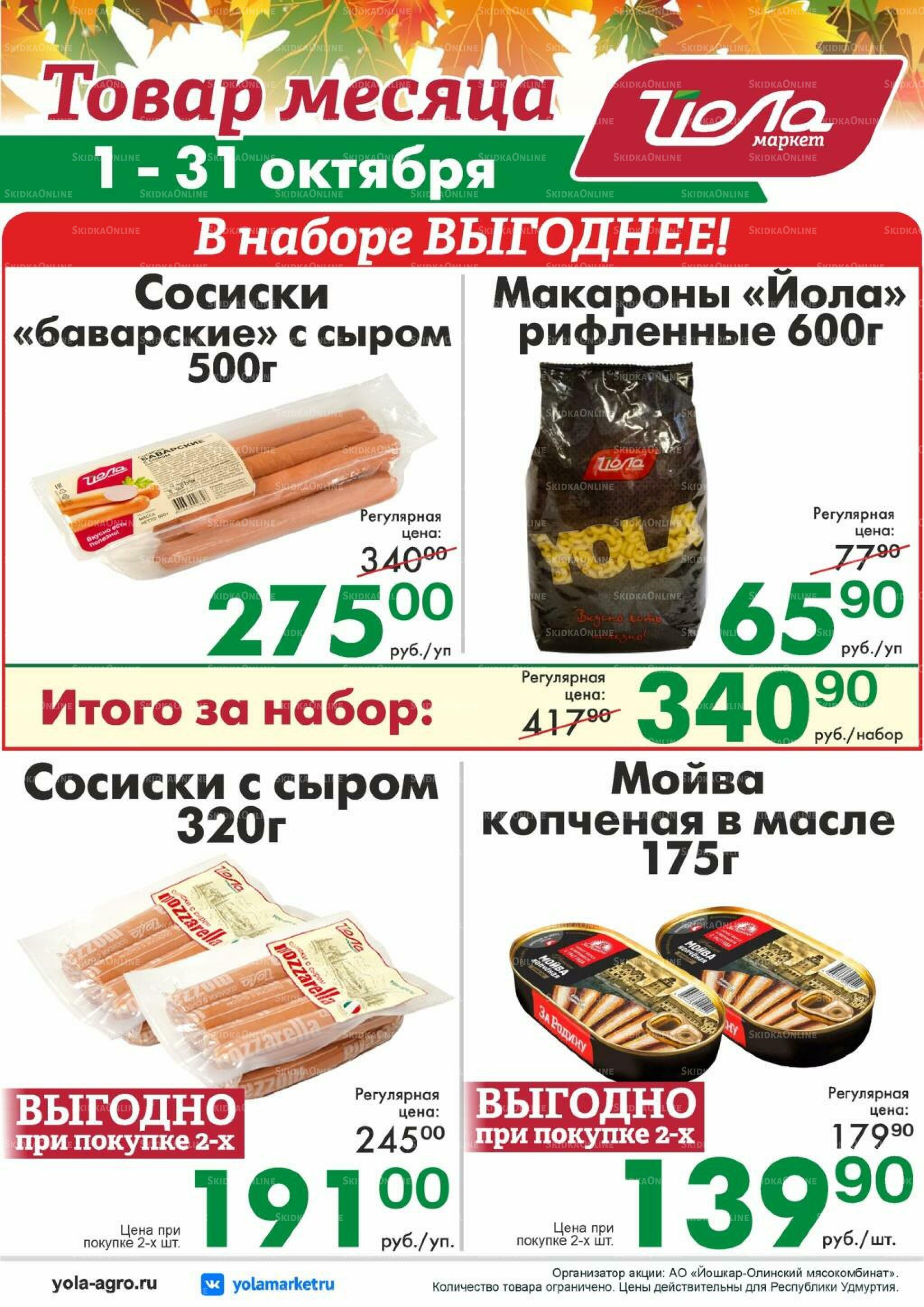 Товар месяца 1  - 31 Октября 2026 9