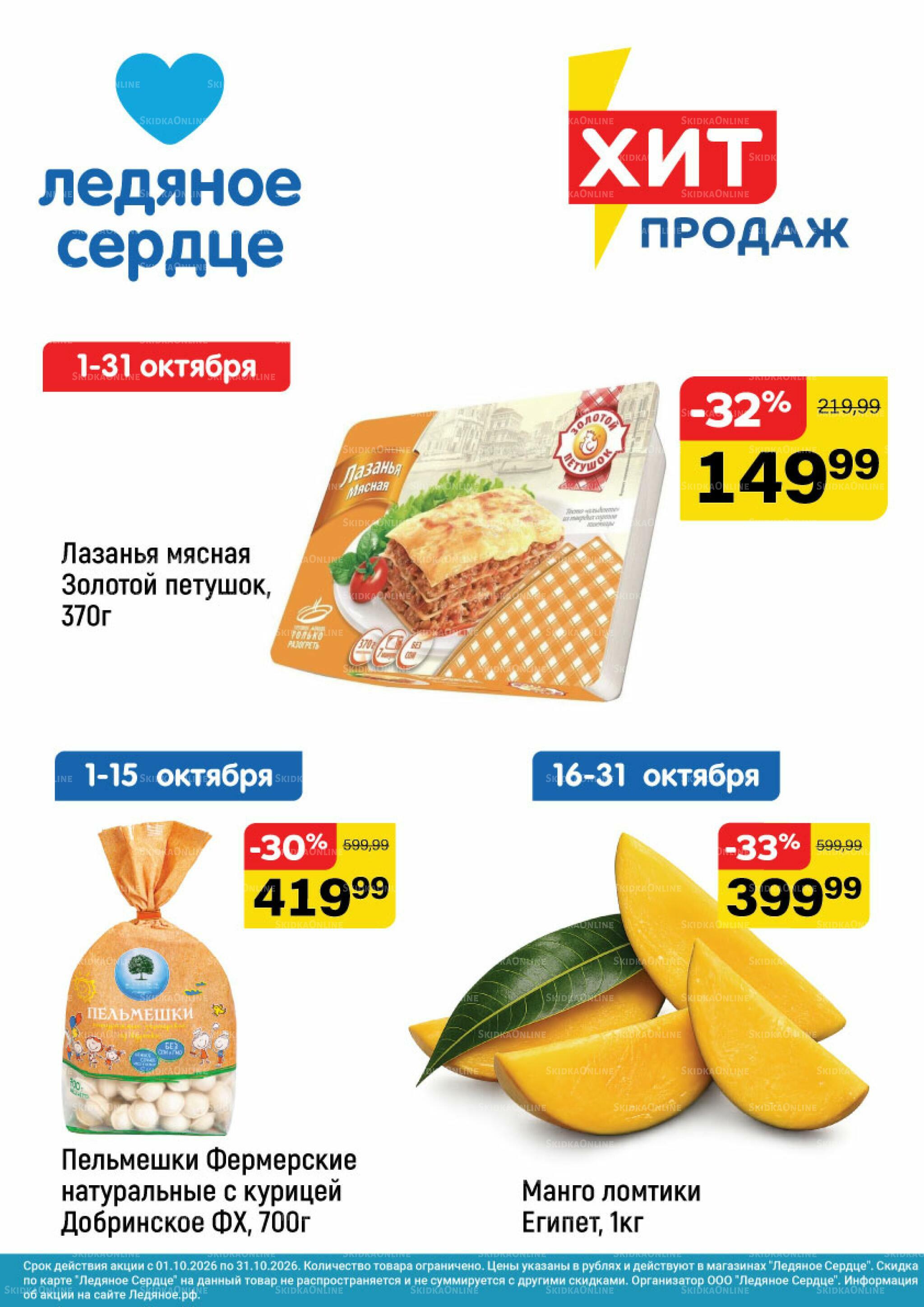 Хит продаж 1  - 31 Октября 2026 1
