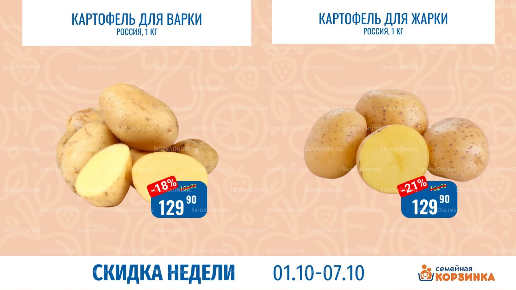 Скидка недели 1  - 7 Октября 2026 2