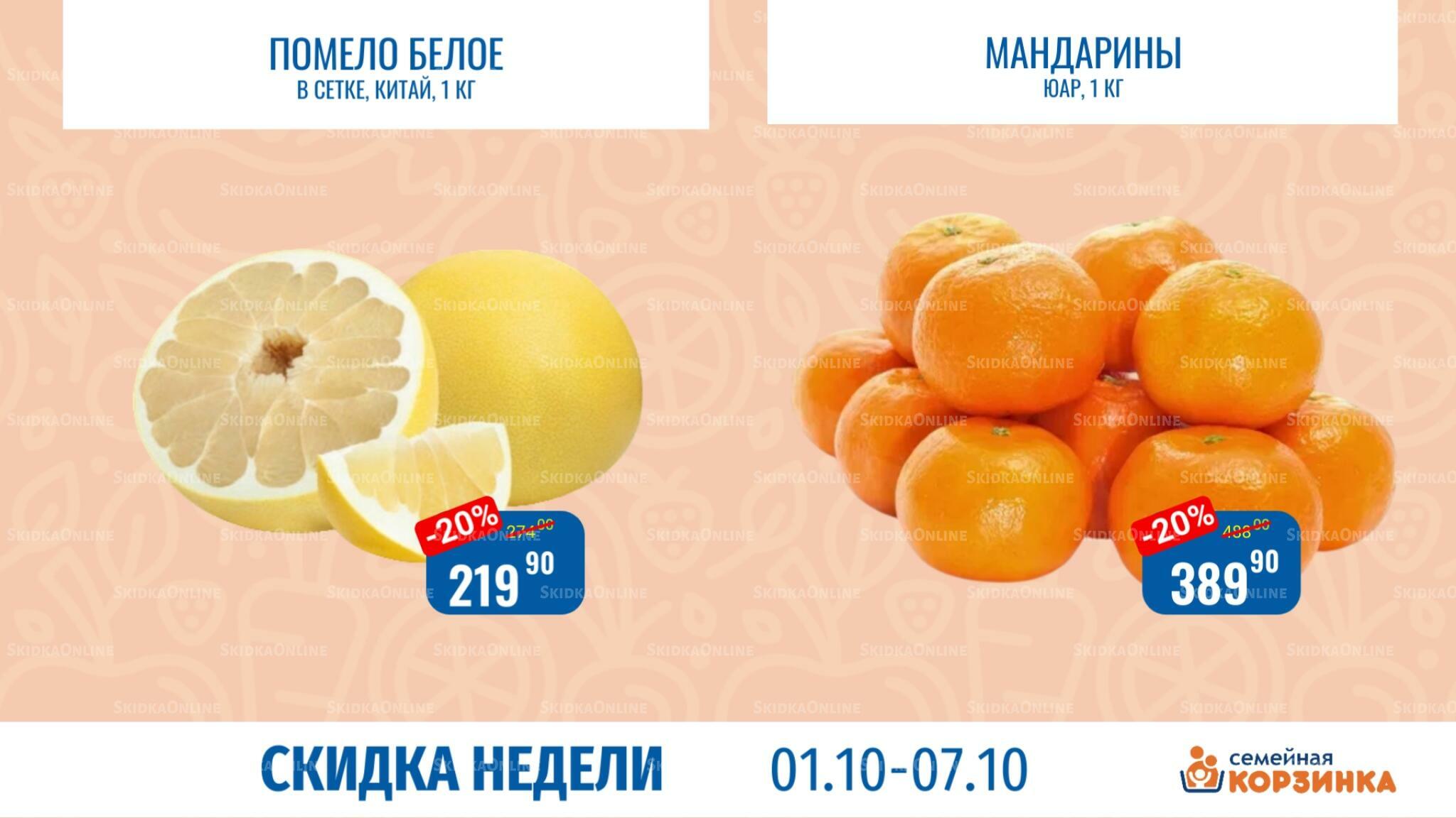Скидка недели 1  - 7 Октября 2026 7