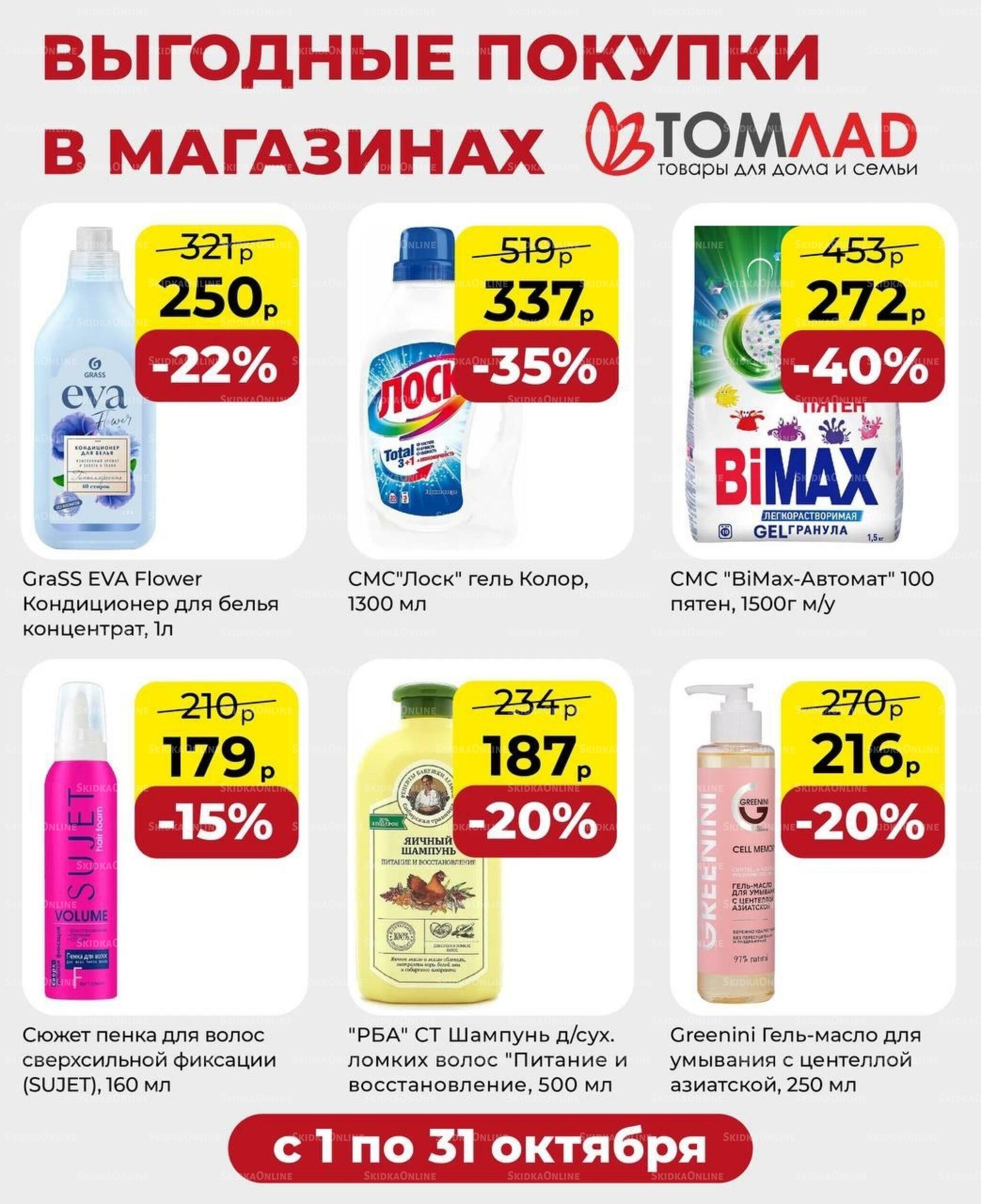Выгодные покупки 1  - 31 Октября 2026 1