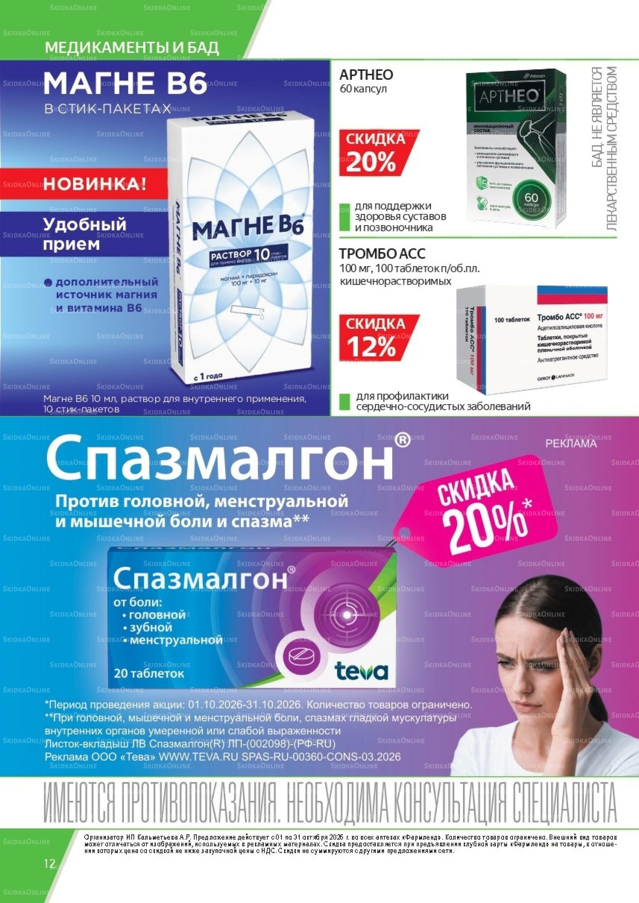 Каталог выгодных покупок! 1  - 31 Октября 2026 12