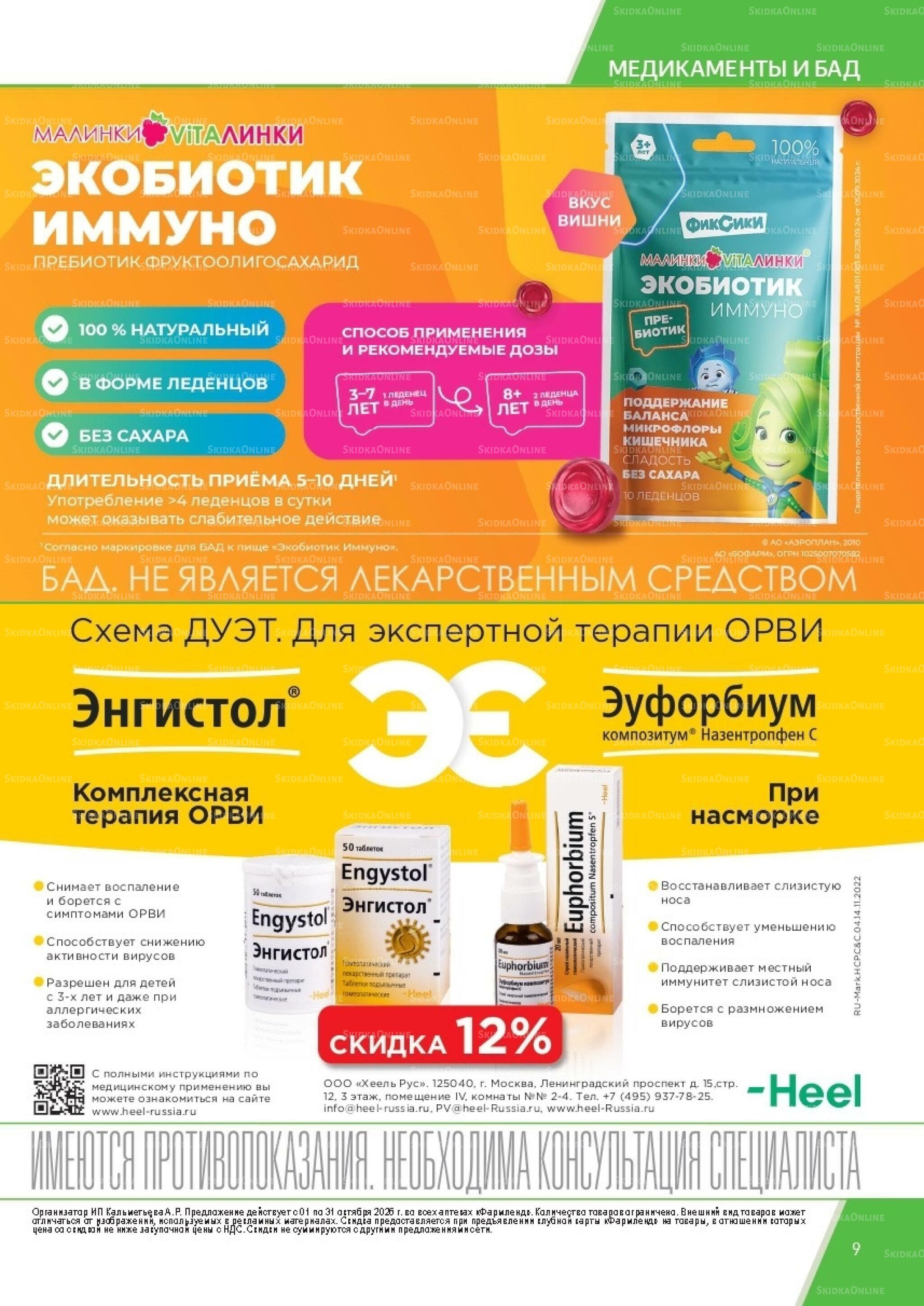 Каталог выгодных покупок! 1  - 31 Октября 2026 9