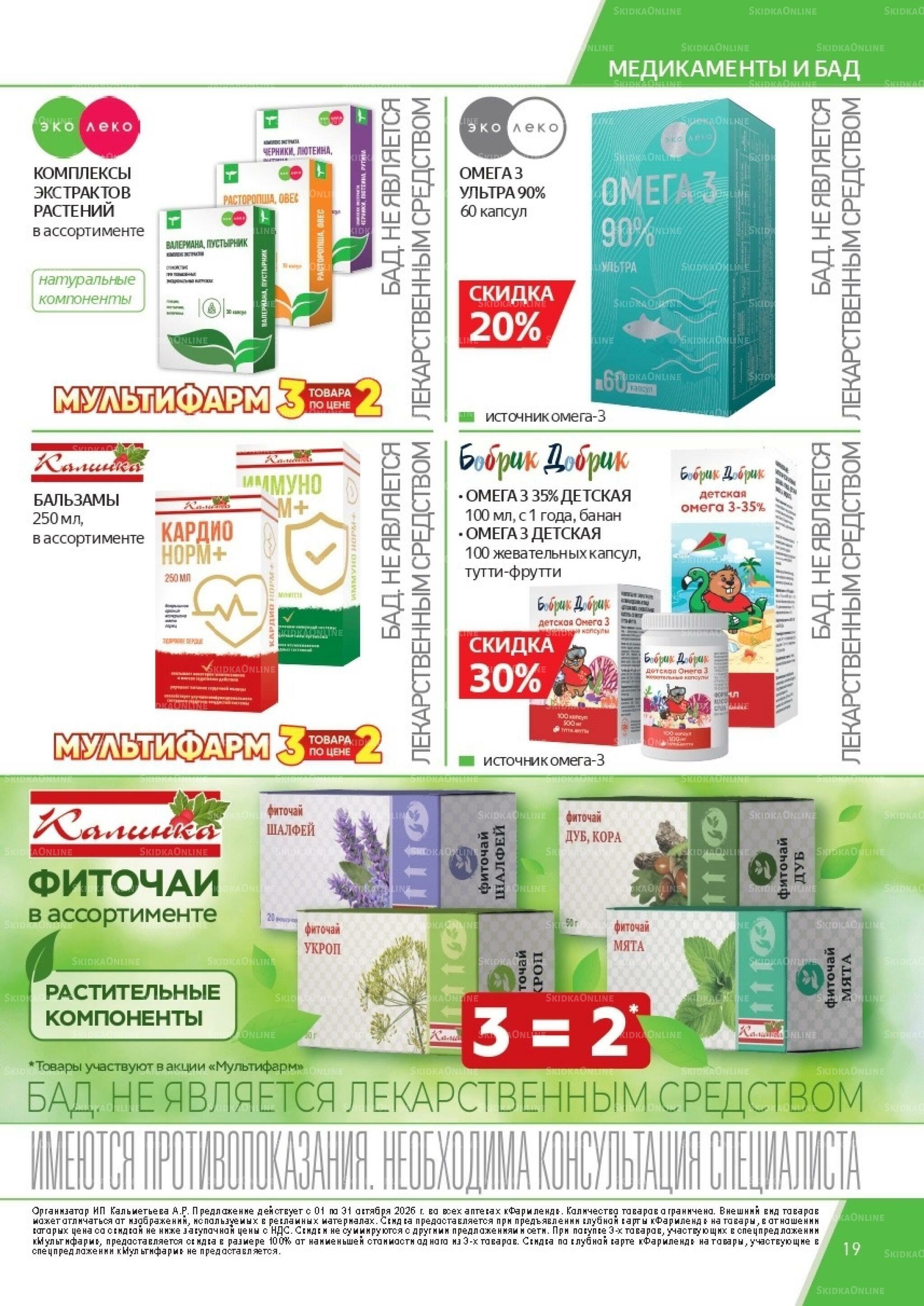 Каталог выгодных покупок! 1  - 31 Октября 2026 19