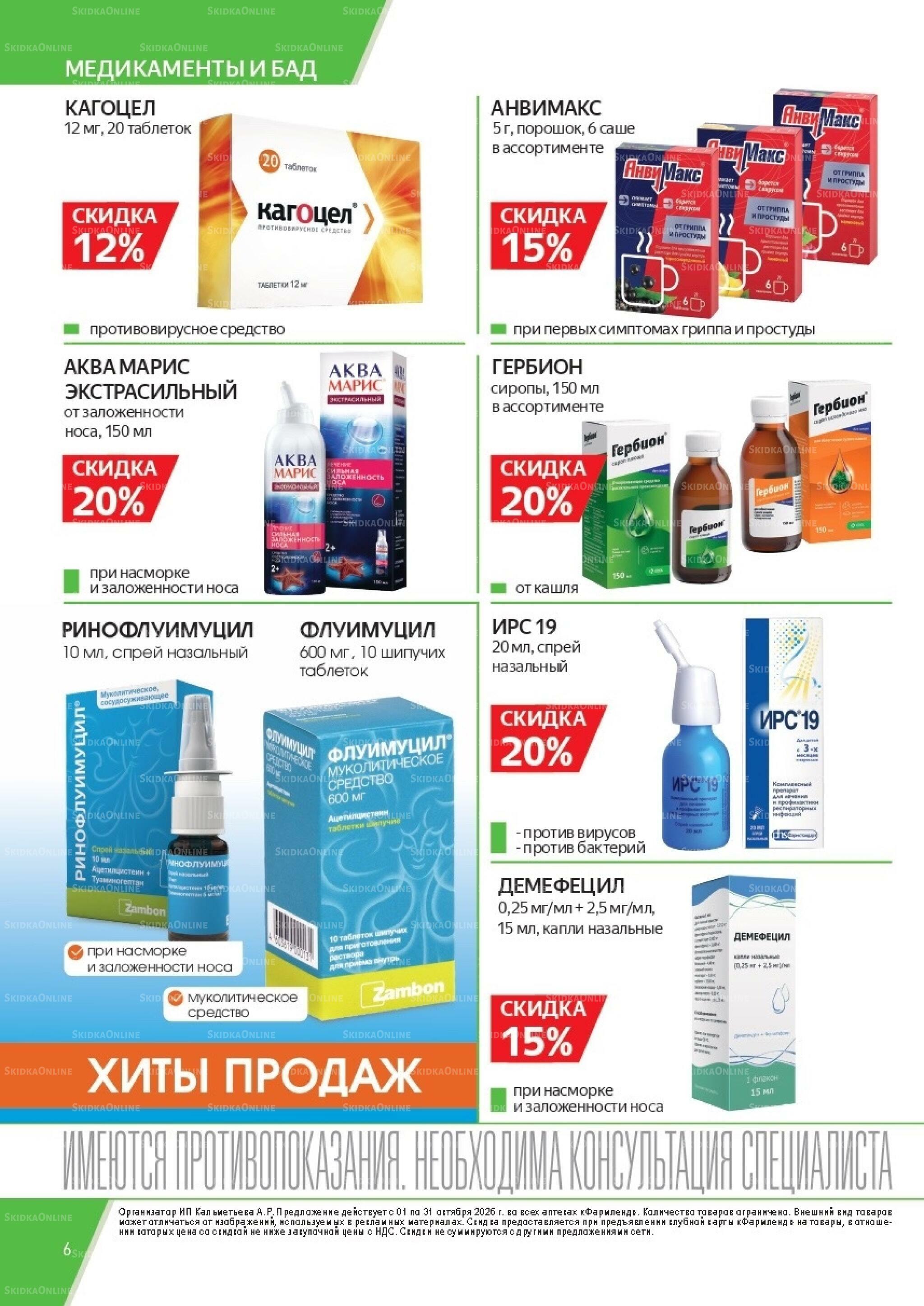 Каталог выгодных покупок! 1  - 31 Октября 2026 6