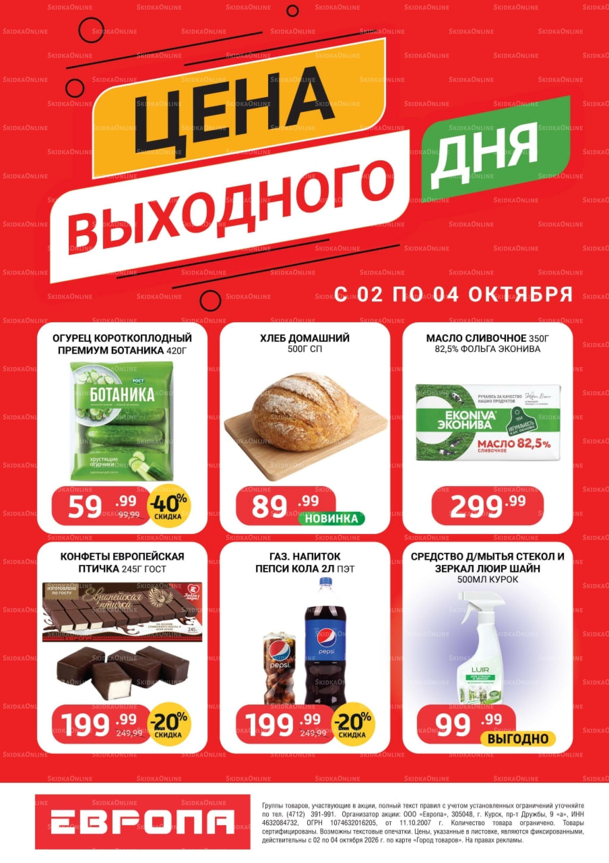Цена выходного дня 2  - 4 Октября 2026 2