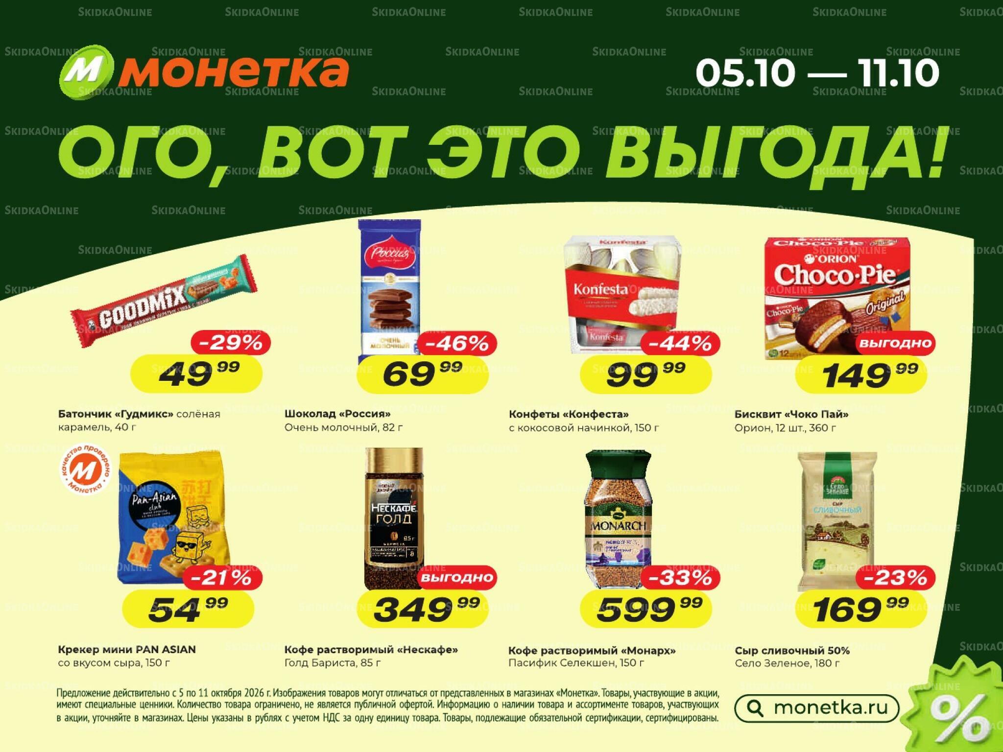 Ого, вот это выгода! 5  - 11 Октября 2026 1