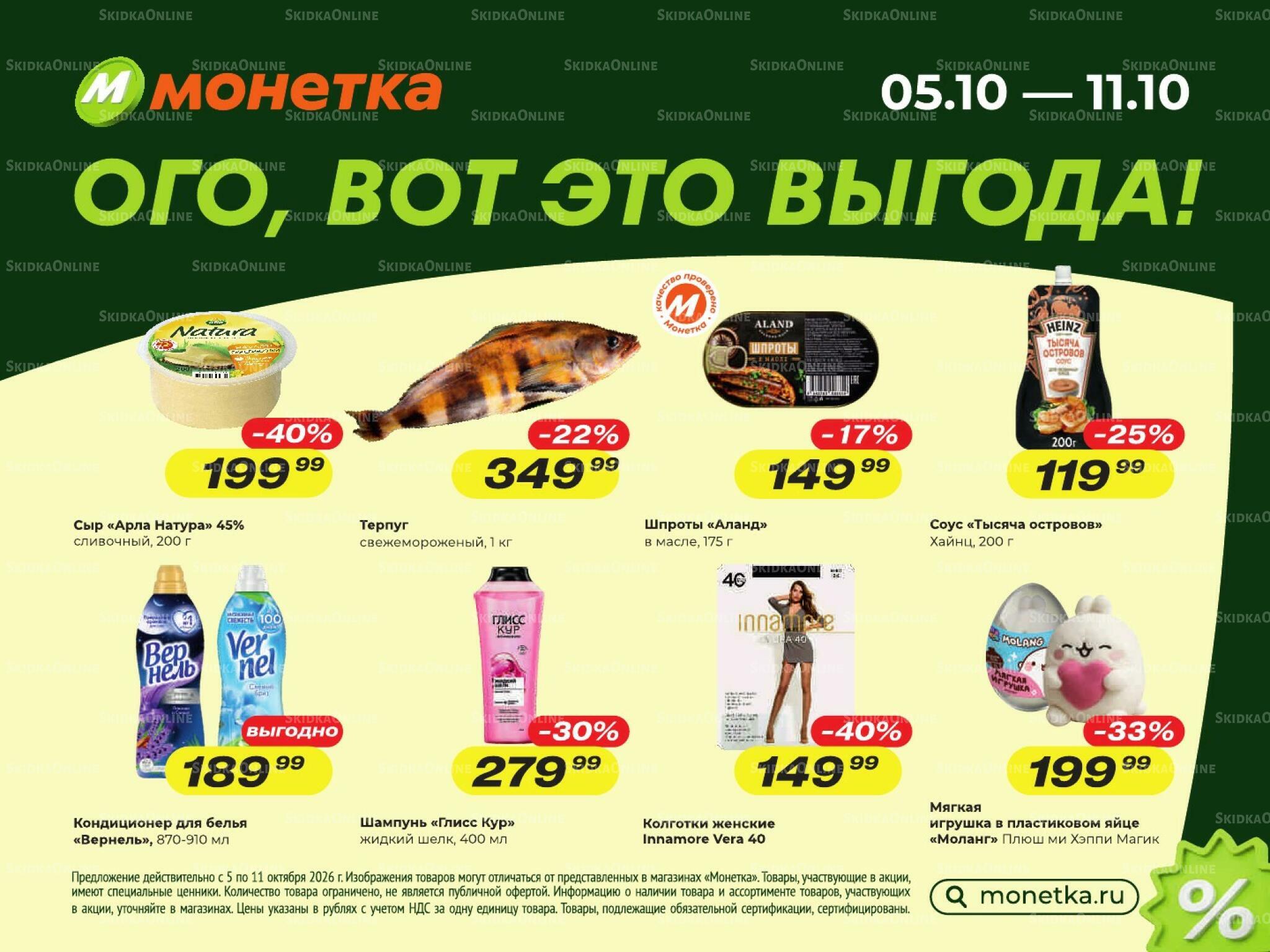 Ого, вот это выгода! 5  - 11 Октября 2026 2