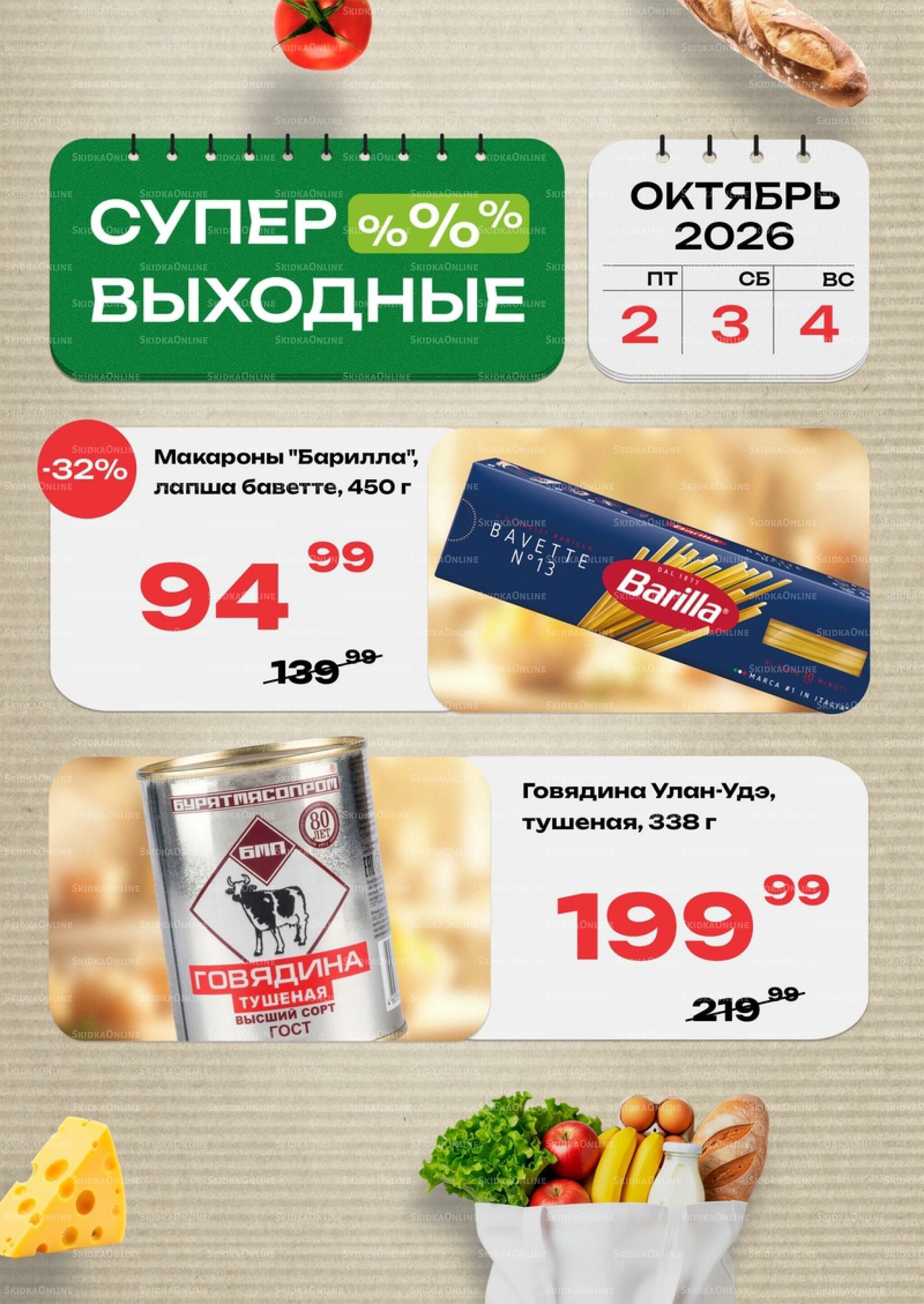 Супер выходные! 2  - 4 Октября 2026 1