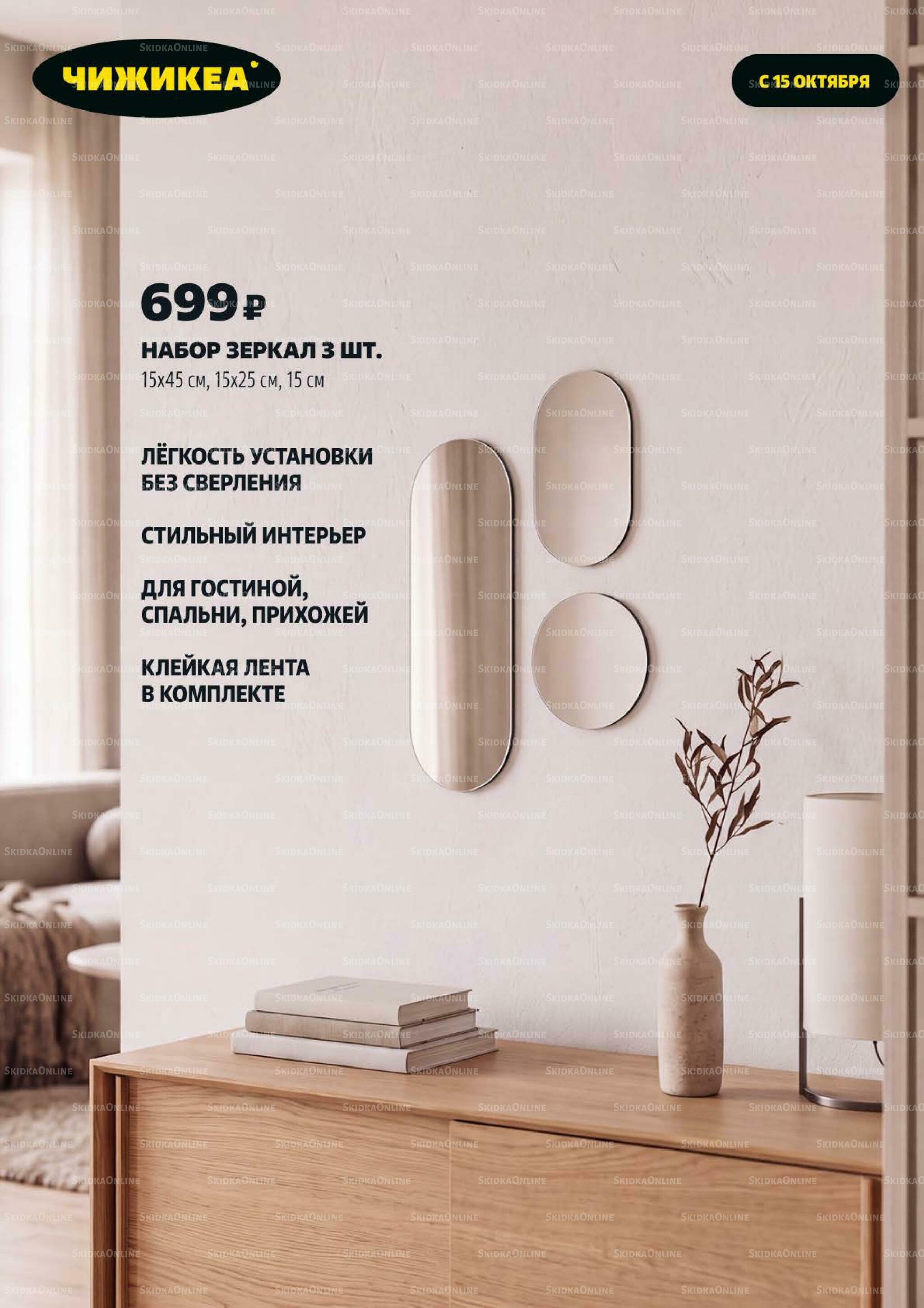 ЧижИкеа! 1  - 31 Октября 2026 15