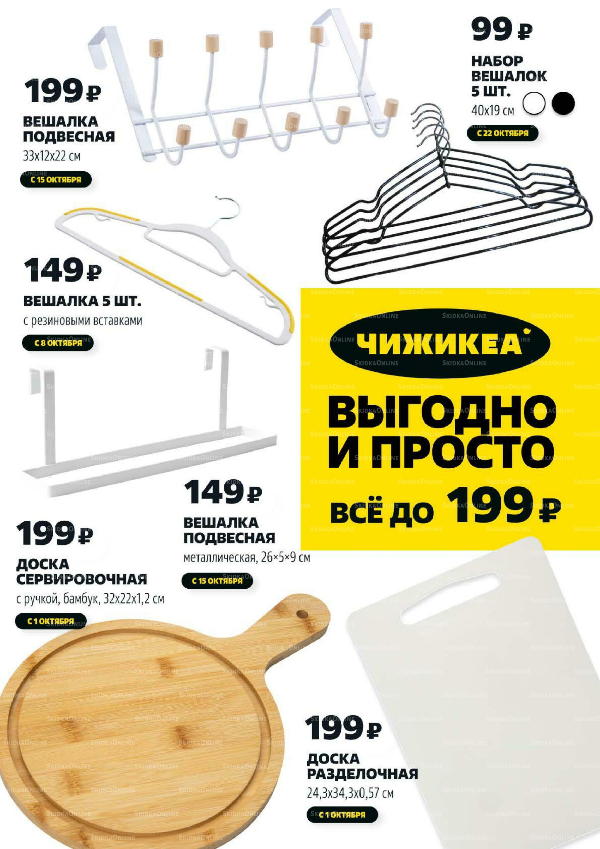 ЧижИкеа! 1  - 31 Октября 2026 3