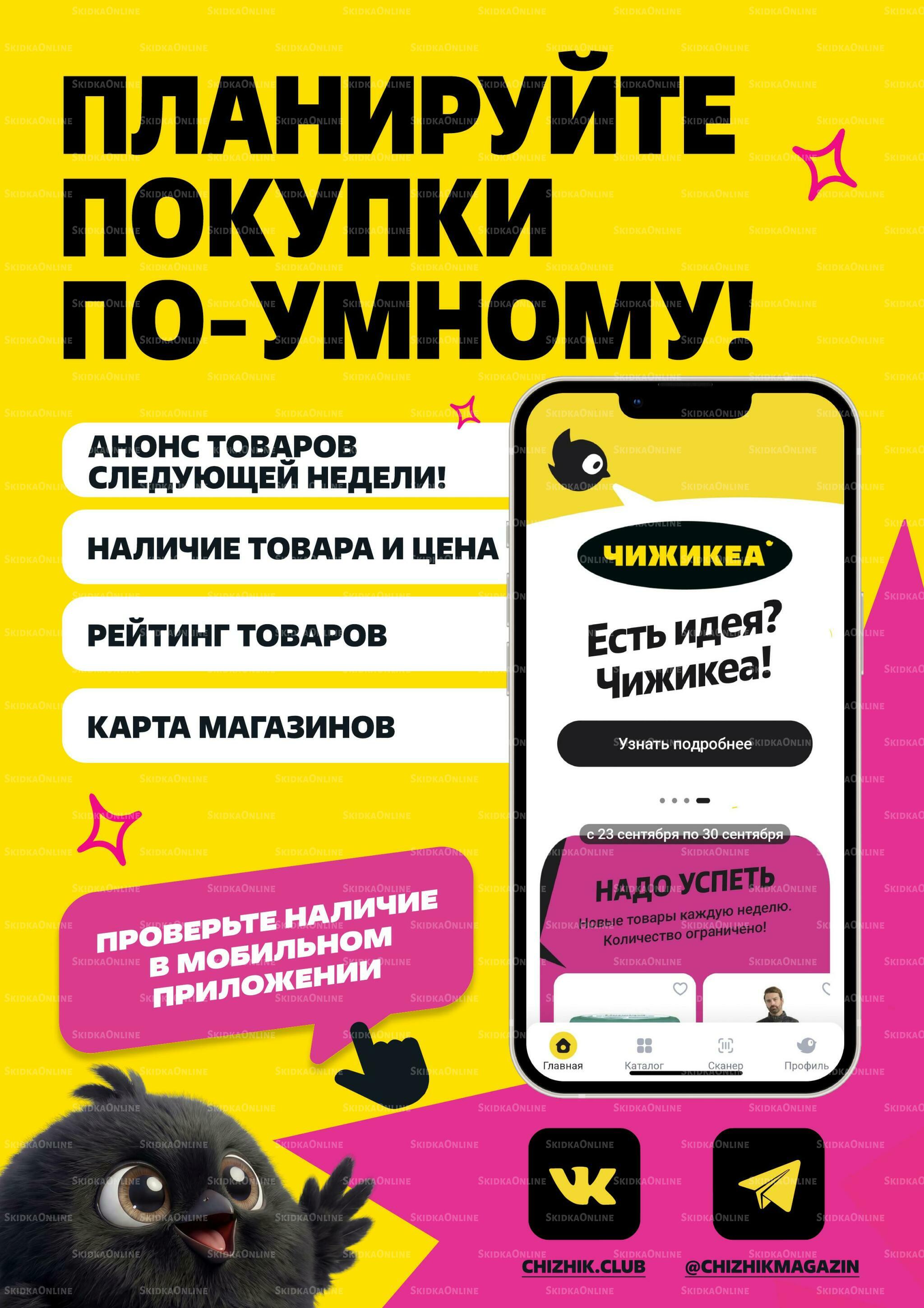 ЧижИкеа! 1  - 31 Октября 2026 2