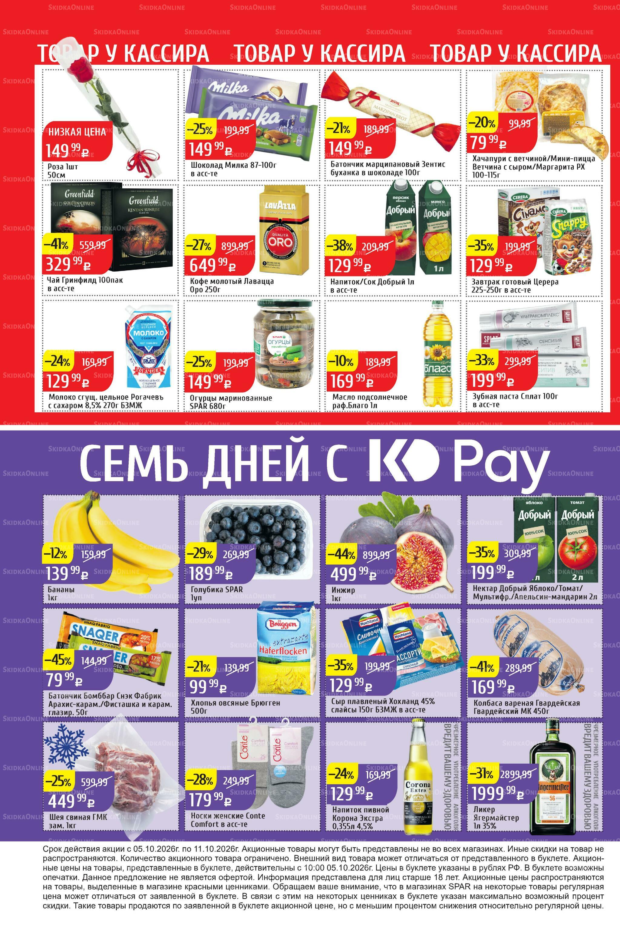 Акционный каталог 5  - 11 Октября 2026 40