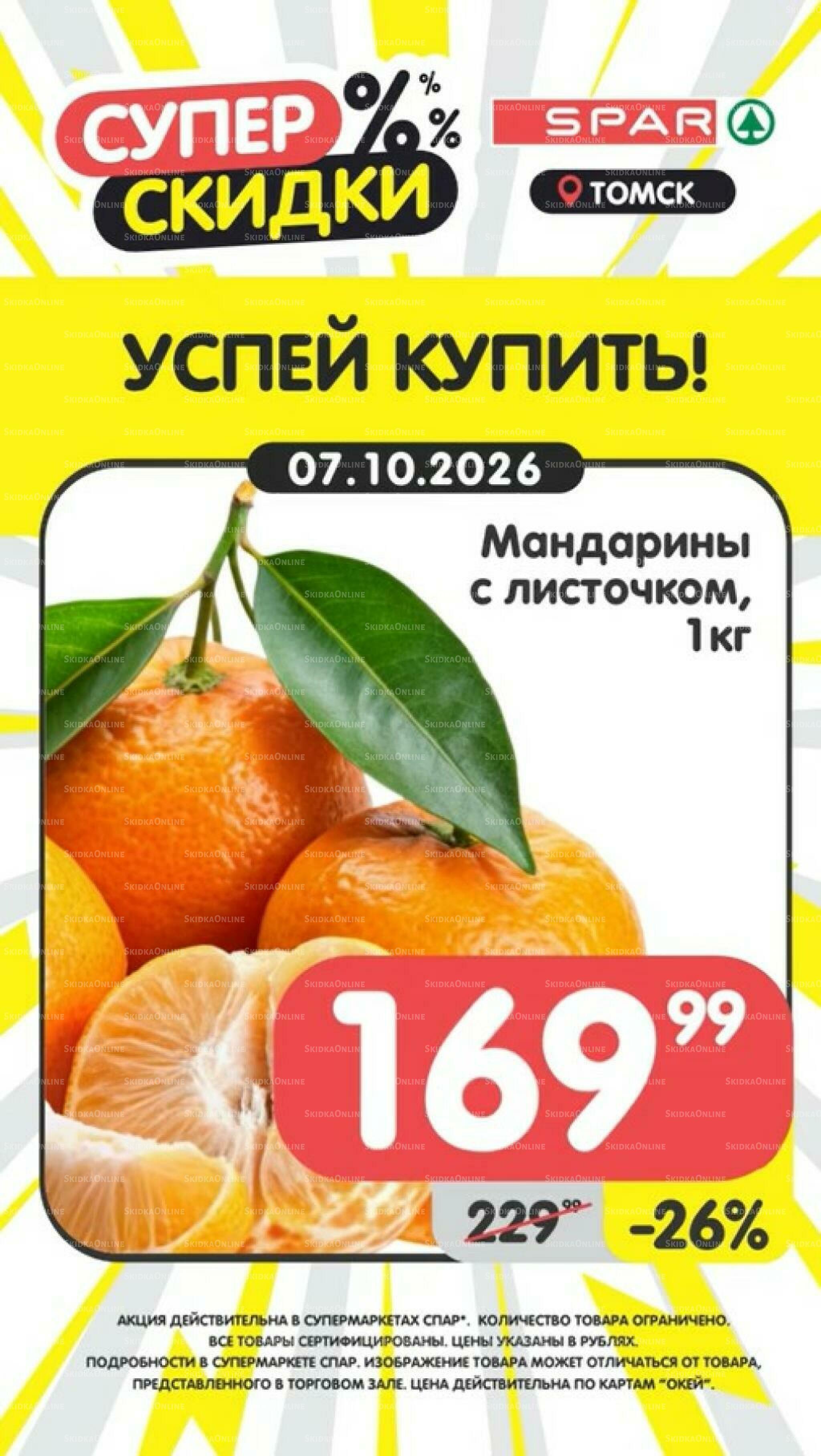 Успей купить! 5  - 11 Октября 2026 3