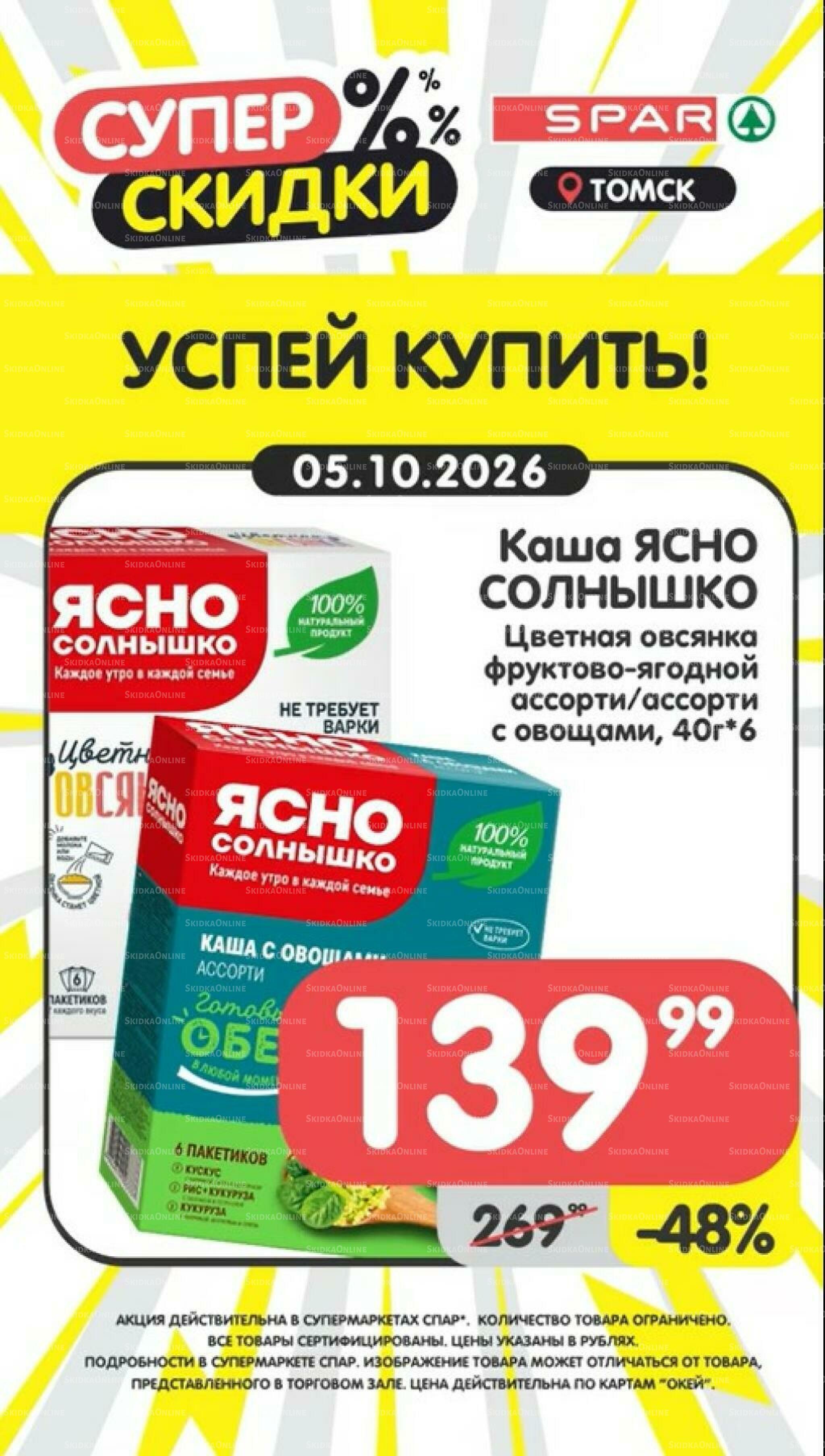 Успей купить! 5  - 11 Октября 2026 1