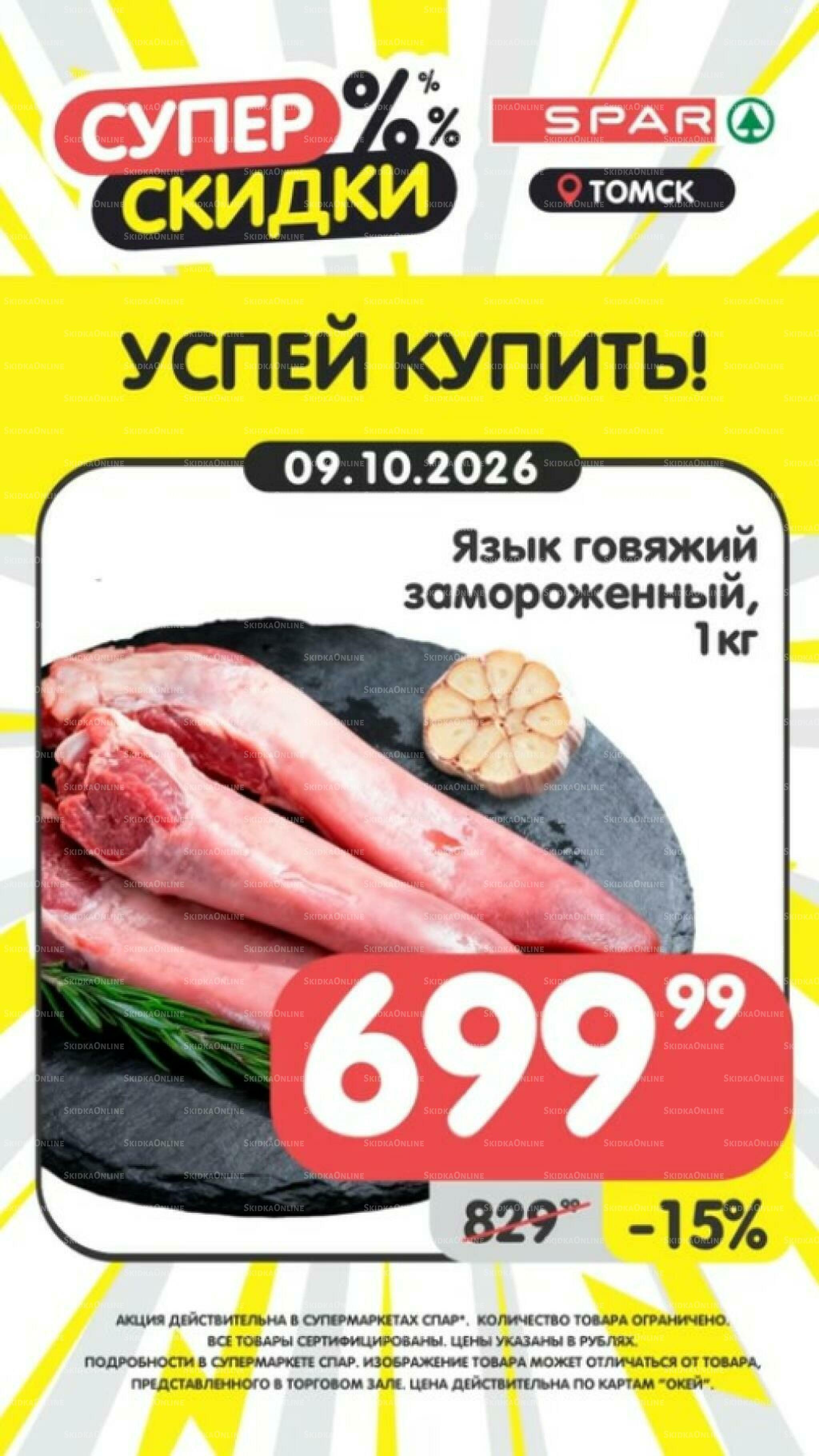 Успей купить! 5  - 11 Октября 2026 5