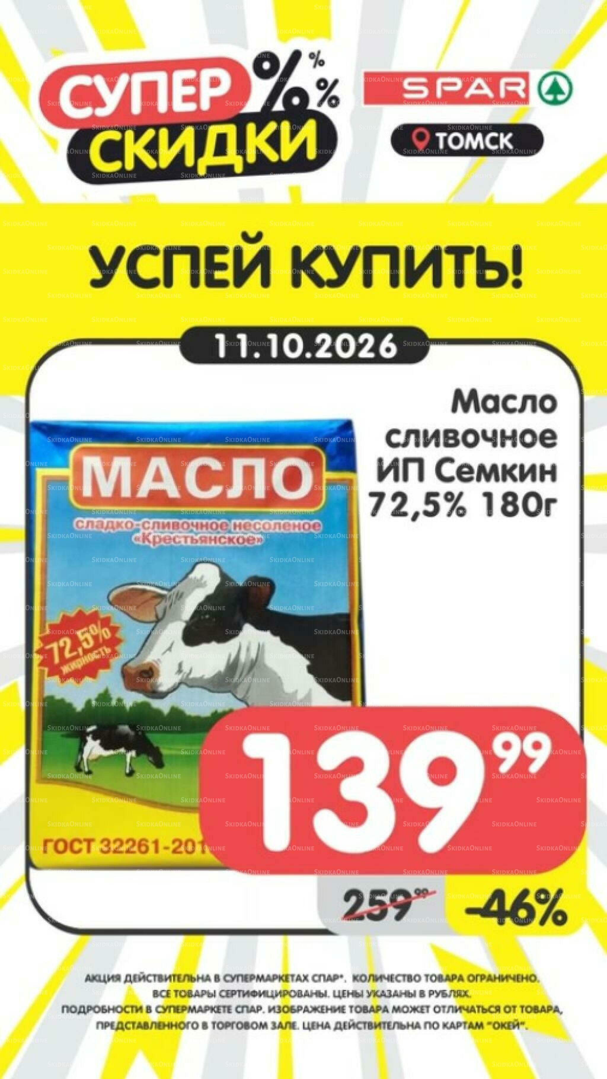 Успей купить! 5  - 11 Октября 2026 7