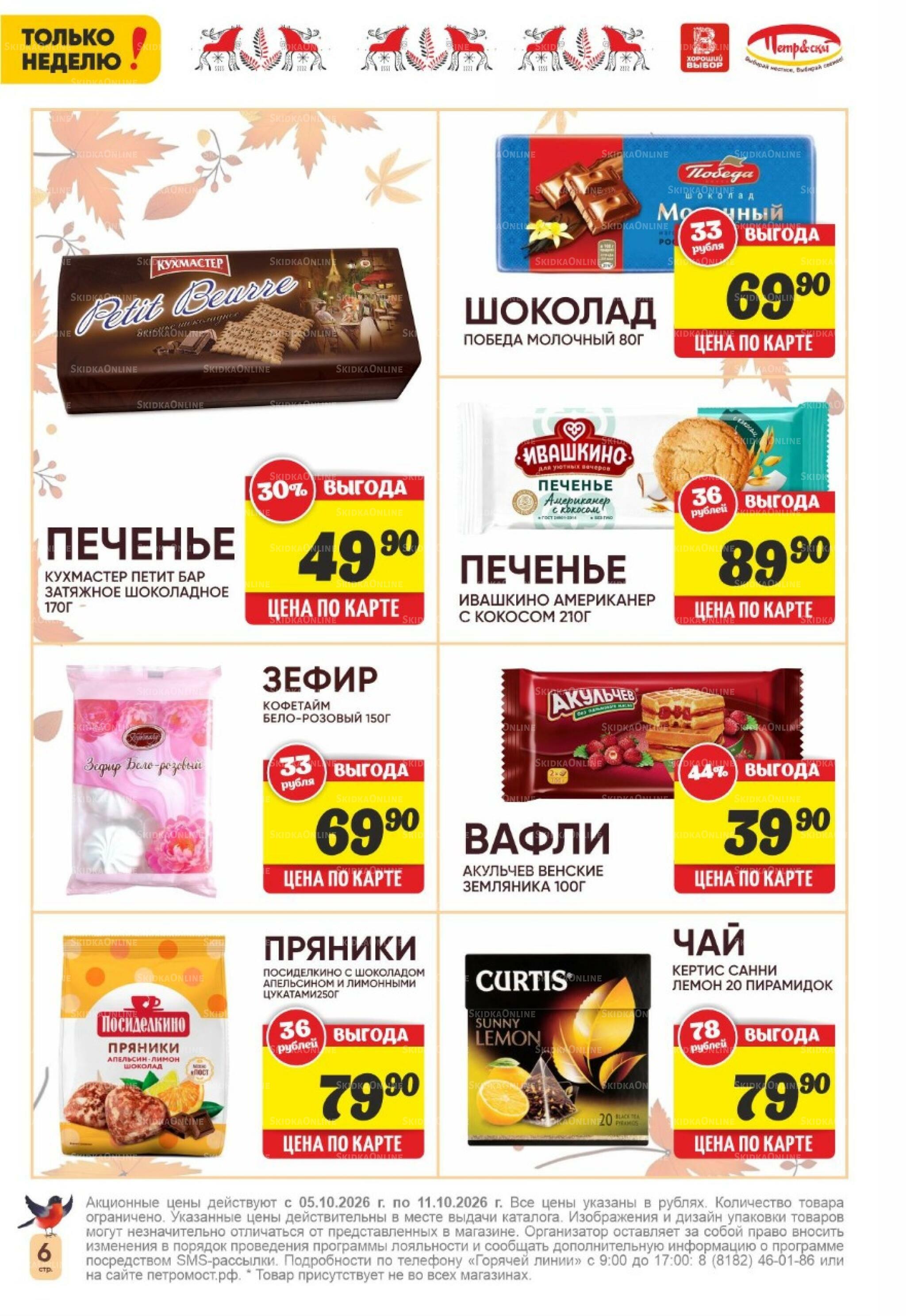 Только неделю! 5  - 11 Октября 2026 6