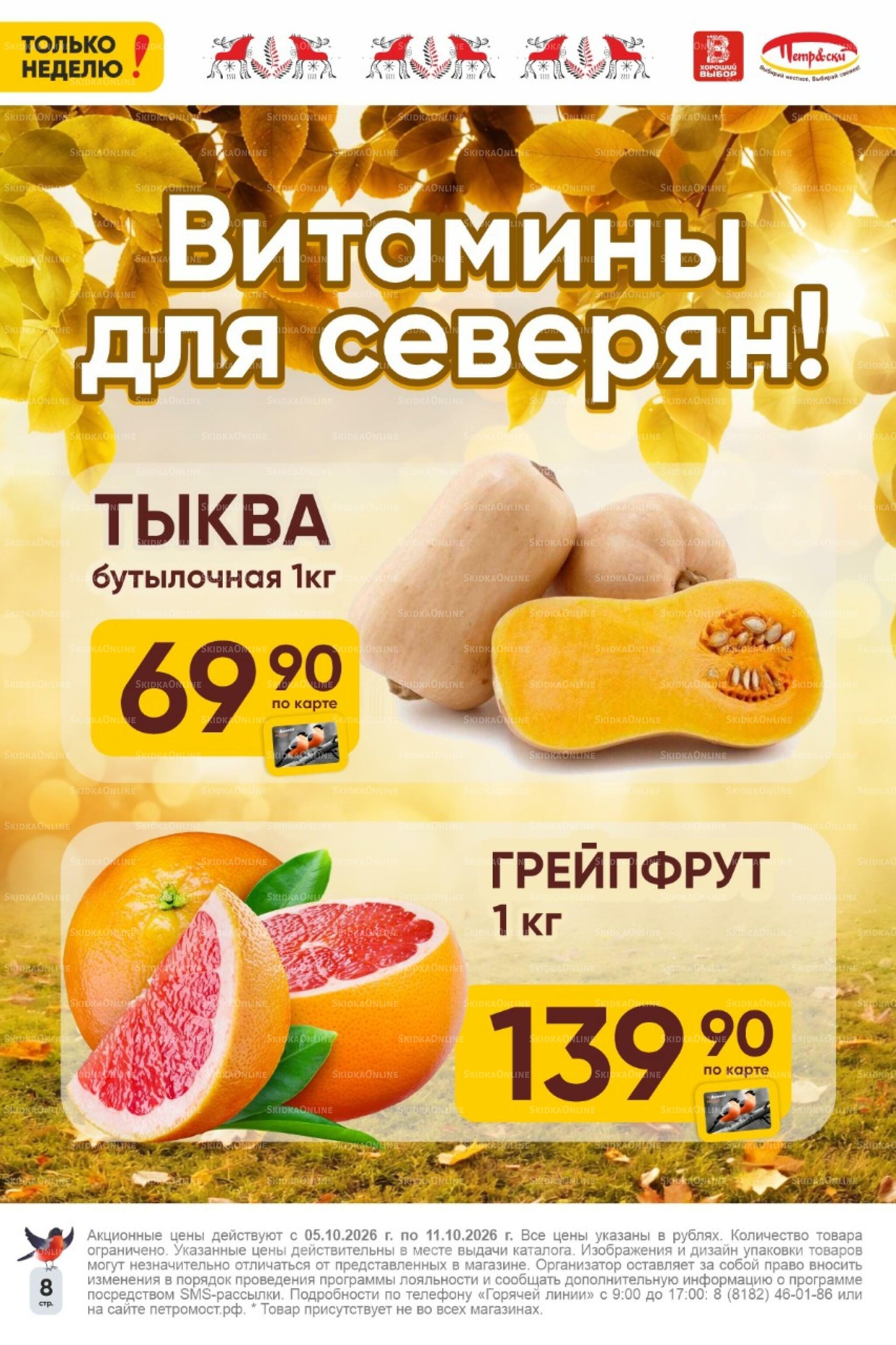 Только неделю! 5  - 11 Октября 2026 8