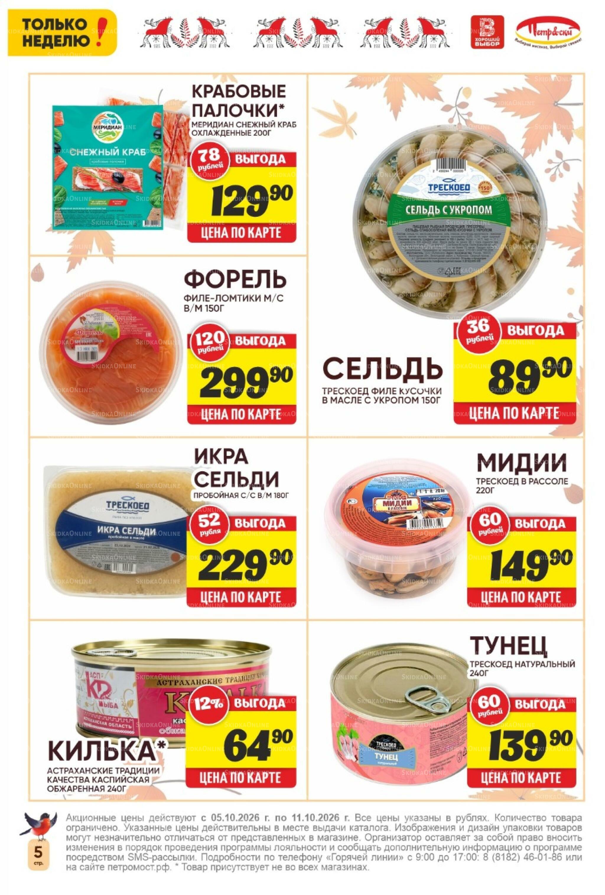 Только неделю! 5  - 11 Октября 2026 5
