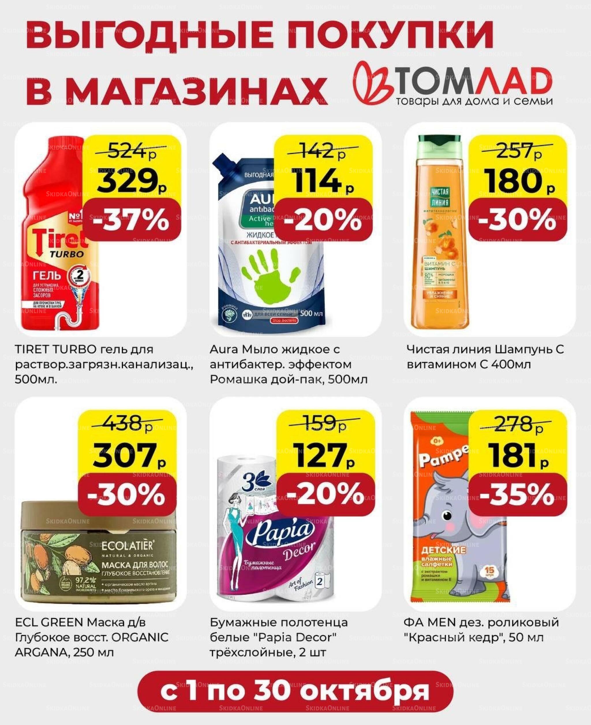 Выгодные покупки 1  - 31 Октября 2026 1