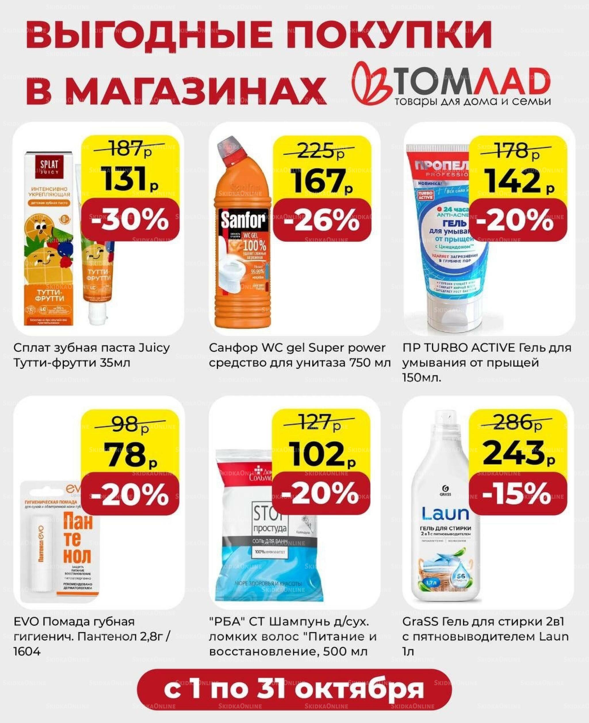 Выгодные покупки 1  - 31 Октября 2026 2