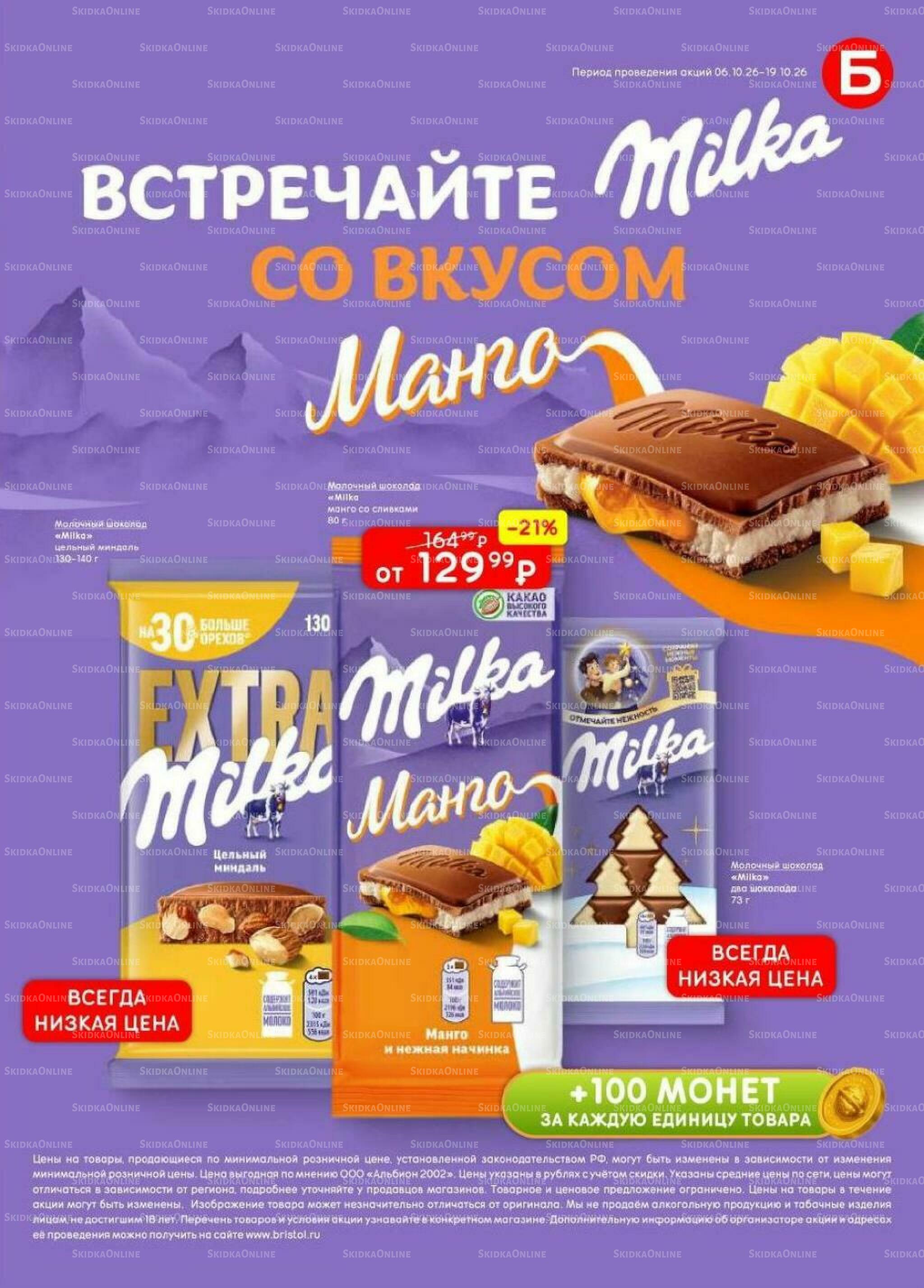 Акционный каталог 6  - 19 Октября 2026 48