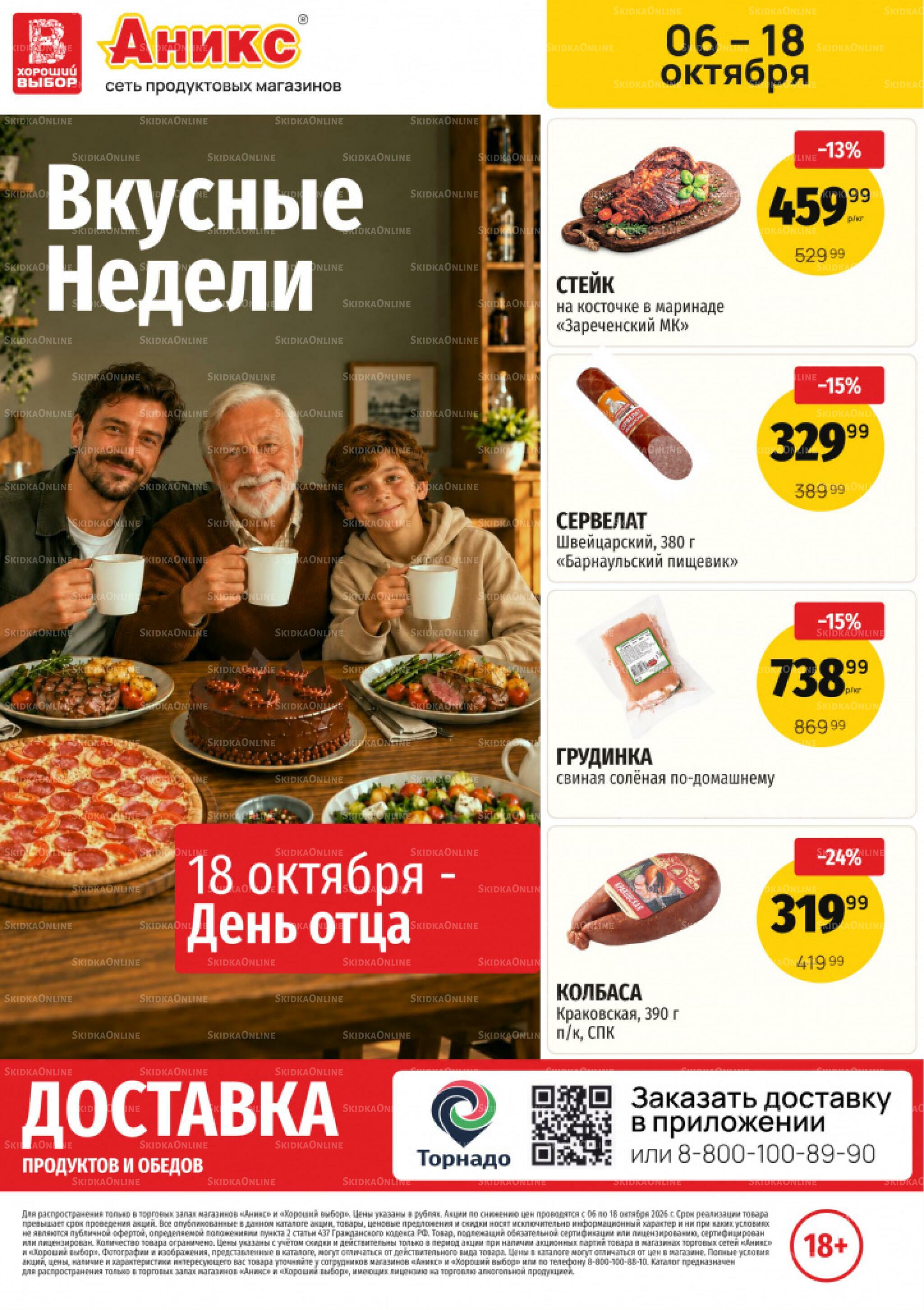 Вкусные недели 6  - 18 Октября 2026 1