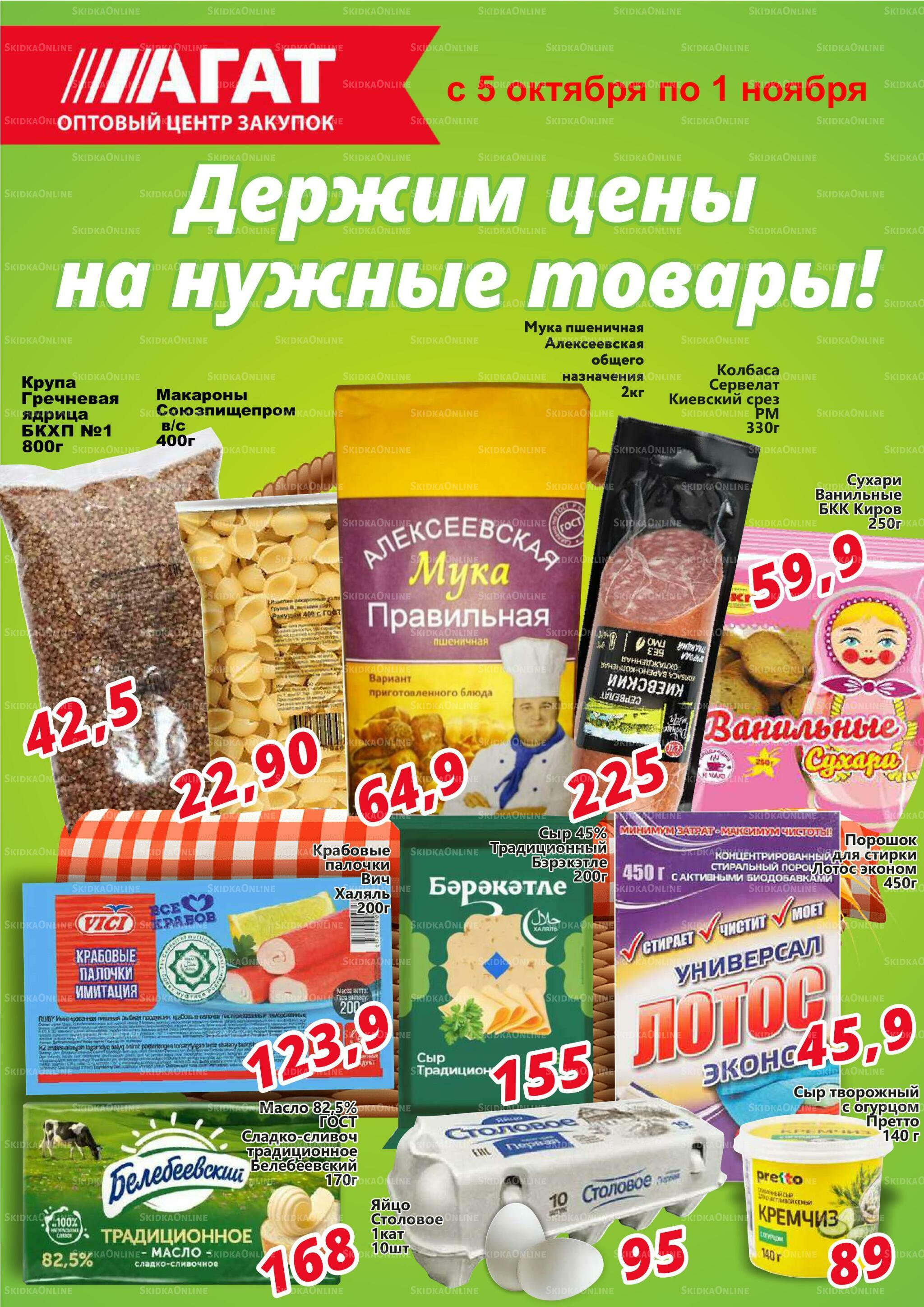 Держим цены на нужные товары! 5 Октября - 1 Ноября 2026 1
