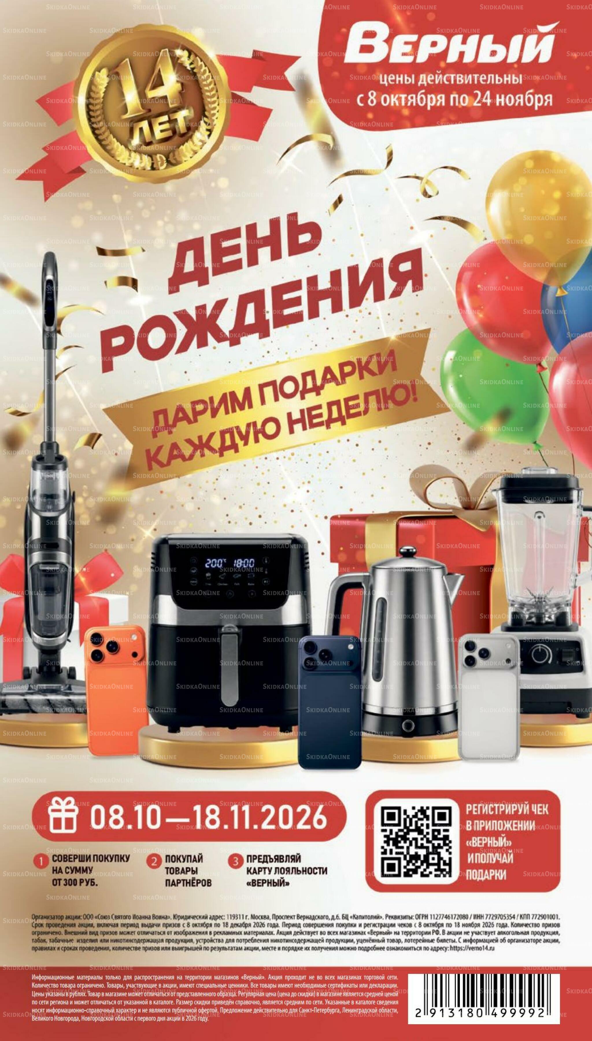 Ноябрь 8 Октября - 24 Ноября 2026 1