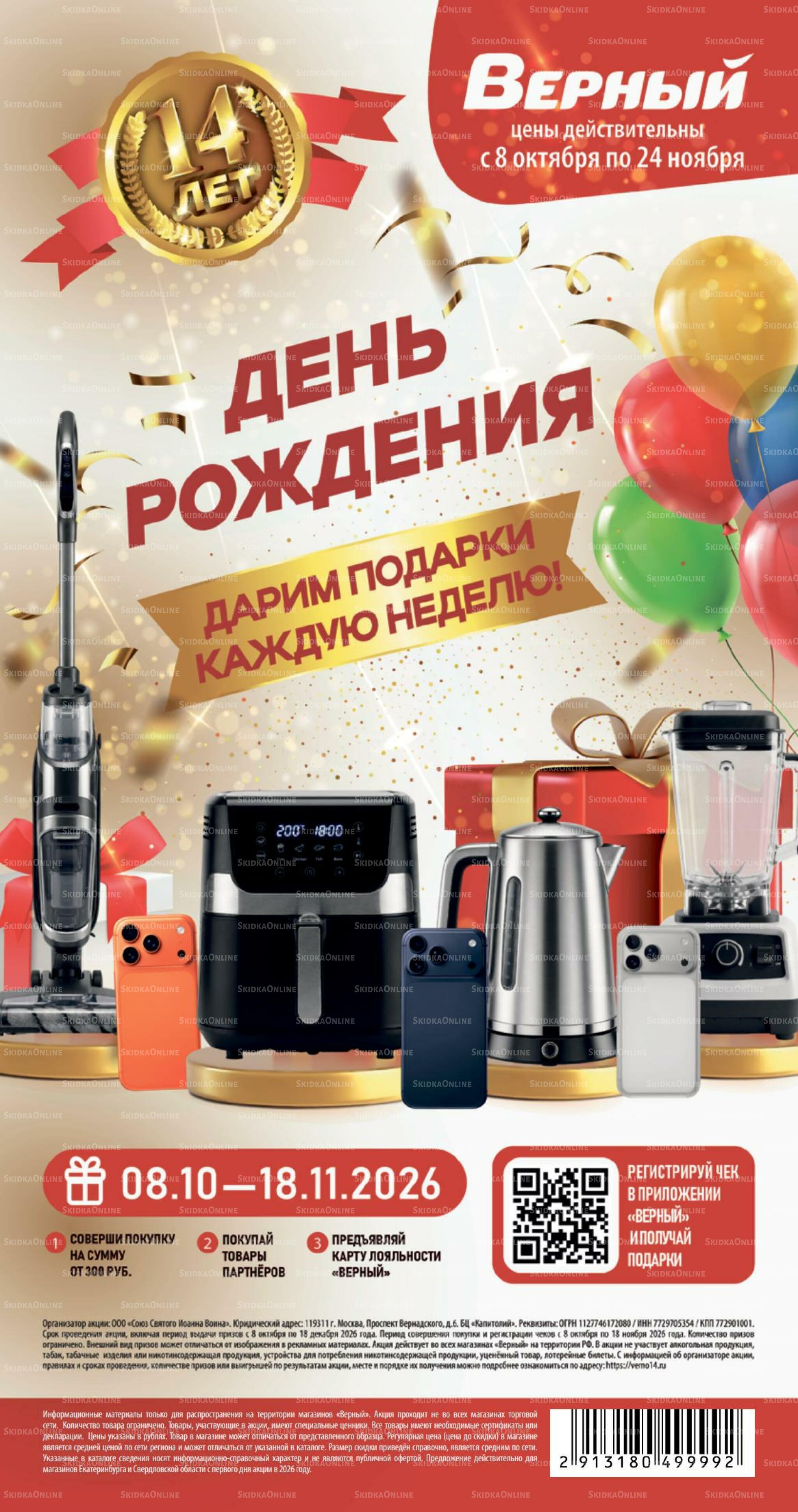 Ноябрь 8 Октября - 24 Ноября 2026 1