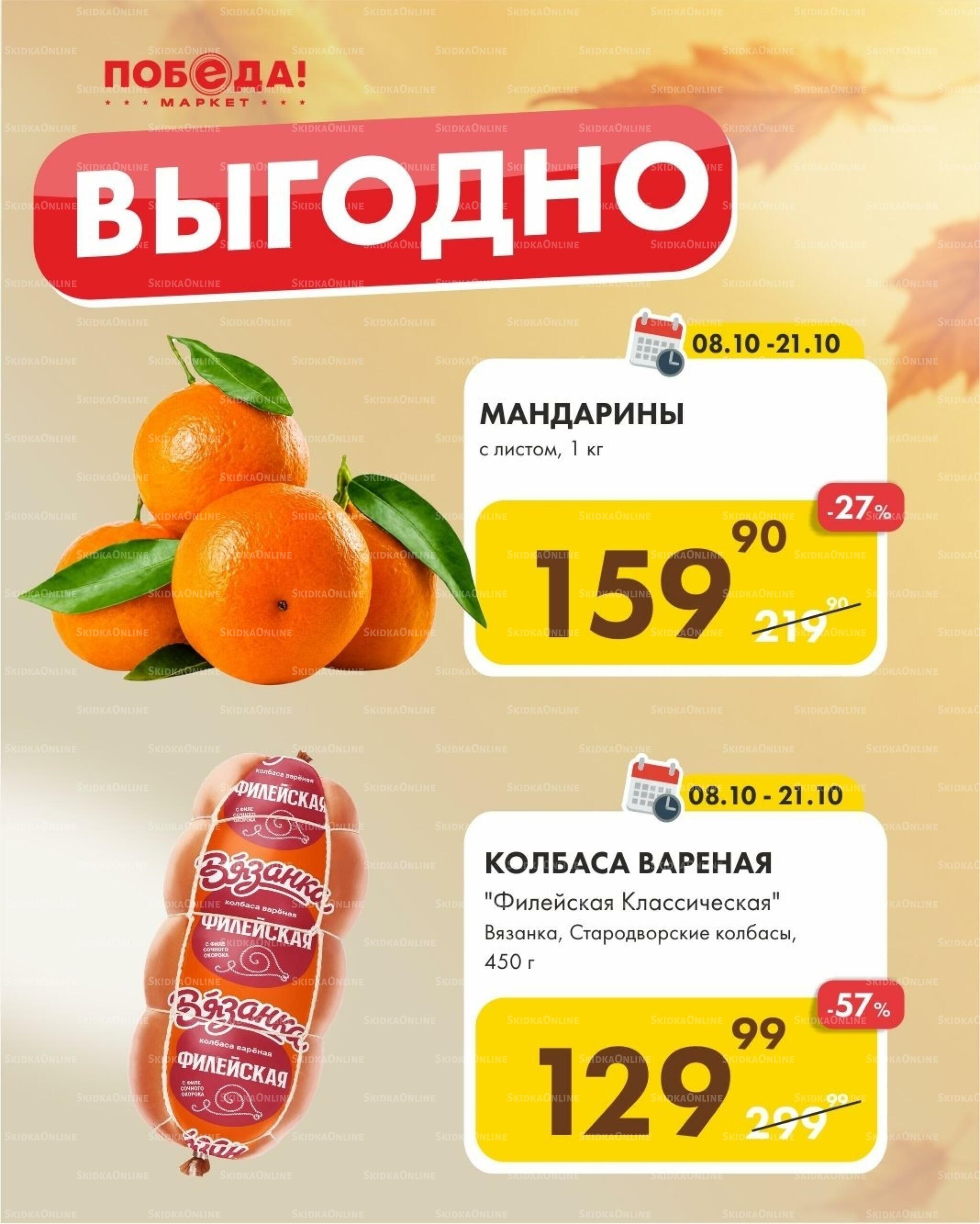 Выгодно 8  - 21 Октября 2026 1
